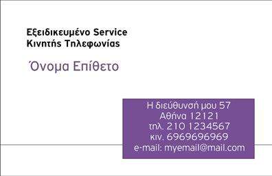 Επαγγελματική κάρτα για Κινητή Τηλεφωνία: Αυτή η εντυπωσιακή επαγγελματική κάρτα ξεχωρίζει με τον μοντέρνο σχεδιασμό της, που συνδυάζει κομψότητα και λειτουργικότητα. Με χρήση ζωντανών χρωμάτων και καθαρών γραμμών, η κάρτα προβάλλει μία δυναμική και σύγχρονη εικόνα, ιδανική για επαγγελματίες της κινητής τηλεφωνίας. Οι προσεκτικά επιλεγμένες γραμματοσειρές προσθέτουν έναν αέρα επαγγελματισμού, ενώ οι ισχυρές φωτογραφίες και τα εικονίδια που περιλαμβάνονται ενισχύουν την οπτική απήχηση.Το σχέδιο της κάρτας αντανακλά την αξιοπιστία και την επαγγελματικότητα του τομέα της κινητής τηλεφωνίας. Κάθε στοιχείο είναι εμπνευσμένο από τις τελευταίες τάσεις, προσφέροντας ένα αισθητικά ευχάριστο αποτέλεσμα που δημιουργεί θετική εντύπωση στους πελάτες. Αξιοποιώντας αυτήν την κάρτα, ο επαγγελματίας μπορεί να ενισχύσει την εικόνα του και να διαφοροποιηθεί στην αγορά.Η προσαρμοστικότητα της κάρτας είναι επίσης ένα από τα μεγάλα της πλεονεκτήματα. Έχετε τη δυνατότητα να προσθέσετε στοιχεία όπως το όνομά σας, τον αριθμό τηλεφώνου σας, το λογότυπό σας και άλλες πληροφορίες επικοινωνίας, ανάλογα με τις ανάγκες σας. Έτσι, η κάθε κάρτα γίνεται μοναδική και προσωπική.Μην ξεχνάτε ότι με την επιλογή των επαγγελματικών καρτών σας, μπορείτε να προβάλετε και τις υπηρεσίες ή τα προϊόντα σας με τρόπο που σηματοδοτεί την ποιότητα και την επαγγελματική σας κουλτούρα. Η σωστή παρουσίαση μπορεί να κάνει τη διαφορά στην απήχηση των υπηρεσιών σας.Επιλέγοντας αυτή την επαγγελματική κάρτα, σίγουρα θα αφήσετε μια θετική εντύπωση στους πελάτες σας. Μπορείτε να κάνετε όποιες αλλαγές θέλετε μέσω του online σχεδιαστικού εργαλείου.