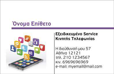 Επαγγελματική κάρτα για κινητή τηλεφωνίαΑνακαλύψτε την ιδανική κάρτα που θα ενισχύσει την επαγγελματική σας εικόνα στον τομέα της κινητής τηλεφωνίας. Η κάρτα αυτή διαθέτει ένα μοντέρνο και κομψό σχέδιο, με ζωντανά χρώματα που τραβούν την προσοχή. Με αριστοτεχνική διάταξη, οι πληροφορίες σας ξεχωρίζουν, ενώ η κατάλληλη γραμματοσειρά προσφέρει ευανάγνωστη και επαγγελματική αίσθηση. Το background στοιχείο ενισχύει τη συνολική αισθητική, δημιουργώντας μια αίσθηση δυναμισμού.Ο σχεδιασμός αυτής της επαγγελματικής κάρτας αποπνέει επαγγελματισμό και αξιοπιστία, καθιστώντας την ιδανική επιλογή για επαγγελματίες που επιθυμούν να ξεχωρίσουν στον τομέα τους. Οι λεπτομέρειες που περιλαμβάνονται μεταδίδουν την εικόνα ενός σύγχρονου και αξιόπιστου επαγγελματία, ενισχύοντας την εμπιστοσύνη στους πελάτες σας.Με τη δυνατότητα προσαρμογής, μπορείτε εύκολα να προσθέσετε το όνομά σας, το τηλέφωνο και το λογότυπό σας, διασφαλίζοντας ότι η κάρτα σας εκπροσωπεί ακριβώς την επιχείρησή σας. Επιπλέον, αν θέλετε να προβάλετε τις υπηρεσίες ή τα προϊόντα σας, η κάρτα παρέχει τον κατάλληλο χώρο για να το κάνετε με ελκυστικό τρόπο.Αυτή η κάρτα θα σας βοηθήσει να ξεχωρίσετε στη μνήμη των πελατών σας, αφήνοντας μια θετική εντύπωση κάθε φορά. Μπορείτε να κάνετε όποιες αλλαγές θέλετε μέσω του online σχεδιαστικού εργαλείου.