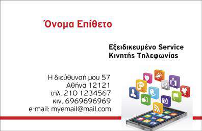 Επαγγελματική κάρτα για Κινητή ΤηλεφωνίαΑνακαλύψτε την τέλεια επαγγελματική κάρτα σχεδιασμένη ειδικά για επαγγελματίες του χώρου της κινητής τηλεφωνίας. Το σχέδιο της κάρτας αποπνέει κομψότητα και μοντέρνα αισθητική, χρησιμοποιώντας ζωντανά χρώματα που αιχμαλωτίζουν το βλέμμα και προκαλούν θετική εντύπωση. Η διάταξη αυτής της επαγγελματικής κάρτας είναι προσεγμένη, με ευκρινείς γραμμές και ευανάγνωστη γραμματοσειρά, ενώ η επιλογή background στοιχείων προσθέτει βάθος και στιλ.Η κάρτα αυτή αντανακλά τον επαγγελματισμό και την αξιοπιστία που απαιτεί το επάγγελμα σας. Η καθαρή και λιτή σχεδίαση ενισχύει την πιστότητα της επιχείρησής σας, και οι πελάτες σας θα νιώσουν σιγουριά επιλέγοντας σας. Οι εκτυπώσεις υψηλής ποιότητας διασφαλίζουν την μακροχρόνια χρήση και την ανθεκτικότητα του προϊόντος.Η προσαρμοστικότητα της κάρτας είναι επίσης ένα δυνατό του σημείο. Μπορείτε εύκολα να προσθέσετε στοιχεία όπως όνομα, τηλέφωνο, λογότυπο και άλλες πληροφορίες επικοινωνίας, κάνοντάς την ιδανική για τις δικές σας ανάγκες.Επιπλέον, η κάρτα μπορεί να προβάλλει τις υπηρεσίες ή τα προϊόντα της επιχείρησής σας, ενισχύοντας την ορατότητα σας στον τομέα. Αυτό βοηθά τον επαγγελματία να ξεχωρίσει και να αφήσει μια θετική εντύπωση στους πελάτες του.Μπορείτε να κάνετε όποιες αλλαγές θέλετε μέσω του online σχεδιαστικού εργαλείου.