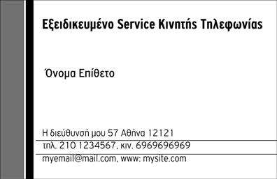 Επαγγελματική κάρτα για Κινητή ΤηλεφωνίαΗ κάρτα αυτή συνδυάζει σύγχρονο οπτικό σχεδιασμό με επαγγελματική κομψότητα, δημιουργώντας μια εντυπωσιακή πρώτη εντύπωση. Οι καθαρές γραμμές και οι ισχυρές αντιθέσεις χρωμάτων διασφαλίζουν ότι όλα τα στοιχεία είναι ευδιάκριτα και ελκυστικά. Η επιλογή της γραμματοσειράς είναι μοντέρνα αλλά και ευανάγνωστη, ενώ τα background στοιχεία προσθέτουν μια αίσθηση βάθους και επαγγελματισμού.Η κάρτα αντανακλά τον επαγγελματισμό του κλάδου της κινητής τηλεφωνίας, προσφέροντας μια αξιόπιστη εικόνα στους πελάτες σας. Κάθε λεπτομέρεια, από τη διάταξη έως τα χρώματα, έχει σχεδιαστεί για να δημιουργεί μια αίσθηση εμπιστοσύνης και ποιοτικής εξυπηρέτησης.Ένα από τα σημαντικά πλεονεκτήματα αυτής της επαγγελματικής κάρτας είναι η προσαρμοστικότητα και λειτουργικότητά της. Μπορείτε να προσθέσετε τα προσωπικά σας στοιχεία, όπως όνομα, τηλέφωνο και λογότυπο, κάνοντάς την μοναδική και προσαρμοσμένη στις ανάγκες σας. Επιπλέον, οι επαγγελματικές κάρτες μπορούν να περιλαμβάνουν πληροφορίες για τις υπηρεσίες ή τα προϊόντα που προσφέρετε, ενισχύοντας την προβολή της επιχείρησής σας.Αυτή η κάρτα δεν είναι απλώς ένα εργαλείο δικτύωσης, αλλά και ένας αποτελεσματικός τρόπος να ξεχωρίσετε σε έναν ανταγωνιστικό χώρο, αφήνοντας μια θετική εντύπωση σε κάθε επαφή. Μπορείτε να κάνετε όποιες αλλαγές θέλετε μέσω του online σχεδιαστικού εργαλείου.