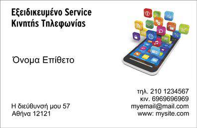 Επαγγελματική κάρτα για κινητή τηλεφωνίαΑνακαλύψτε μια επαγγελματική κάρτα που συνδυάζει εντυπωσιακό σχέδιο και επαγγελματισμό. Με την παρουσία δυναμικών χρωμάτων όπως το μπλε και το λευκό, η κάρτα αυτή προσφέρει μια σύγχρονη αίσθηση που απευθύνεται σε μια τεχνολογικά εξελιγμένη πελατεία. Η διάταξη είναι επιμελημένη με προσοχή, ενώ η γραμματοσειρά είναι κομψή και ευανάγνωστη, διασφαλίζοντας ότι τα στοιχεία σας ξεχωρίζουν.Αυτή η κάρτα αντικατοπτρίζει την αξιοπιστία και την επαγγελματική σας εικόνα στον τομέα της κινητής τηλεφωνίας. Κάθε λεπτομέρεια έχει σχεδιαστεί για να ενισχύσει τη φήμη σας, δίνοντας μια αίσθηση εμπειρίας και επαγγελματισμού στους πελάτες σας.Η αναγνωρισιμότητα είναι σημαντική και αυτή η κάρτα σας προσφέρει την ευχέρεια να προσθέσετε τα προσωπικά σας στοιχεία, όπως το όνομα, το τηλέφωνο, ακόμα και το λογότυπό σας. Με αυτό τον τρόπο, η επαγγελματική κάρτα λειτουργεί ως ένα εργαλείο δικτύωσης, διευκολύνοντας τη σύνδεση με τους πελάτες σας.Είτε προβάλλετε υπηρεσίες είτε προϊόντα, αυτή η κάρτα είναι ιδανική για να τονίσετε την επαγγελματική σας δραστηριότητα και να αναδείξετε τα μοναδικά σας χαρακτηριστικά στον τομέα της κινητής τηλεφωνίας.Είναι η ιδανική επιλογή για επαγγελματίες που θέλουν να ξεχωρίσουν και να αφήσουν μια θετική εντύπωση στους συνεργάτες και τους πελάτες τους. Μπορείτε να κάνετε όποιες αλλαγές θέλετε μέσω του online σχεδιαστικού εργαλείου.