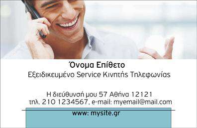 Επαγγελματική κάρτα για Κινητή ΤηλεφωνίαΑυτή η επαγγελματική κάρτα συνδυάζει μοναδικά την αισθητική και τον επαγγελματισμό, προτείνοντας μία ελκυστική επιλογή για επαγγελματίες στον τομέα της κινητής τηλεφωνίας. Με έντονα και μοντέρνα χρώματα, η κάρτα διαθέτει μία καθαρή και προσεγμένη διάταξη που οδηγεί το μάτι του θεατή στα σημαντικά στοιχεία, όπως το όνομα και τα στοιχεία επικοινωνίας.Η γραμματοσειρά είναι σύγχρονη και ευανάγνωστη, προσδίδοντας μία αίσθηση αξιοπιστίας. Το background αναδεικνύει έξυπνα τα κύρια στοιχεία της κάρτας, δίνοντας χώρο στη δημιουργικότητα χωρίς να αποσπά την προσοχή. Αυτή η κάρτα δεν είναι απλώς ένα έντυπο υλικό, αλλά μια ικανοποιητική αντανάκλαση του επαγγελματισμού και της προσωπικότητας του κατόχου της.Η δυνατότητα προσθήκης στοιχείων όπως το όνομα, τηλέφωνο και λογότυπο καθιστά την κάρτα εύκολα προσαρμόσιμη και λειτουργική, επιτρέποντας στους επαγγελματίες να δημιουργήσουν μια ισχυρή εντύπωση. Επίσης, τα στρατηγικά τοποθετημένα στοιχεία παρέχουν την τέλεια πλατφόρμα για την προβολή υπηρεσιών και προϊόντων που σχετίζονται με την κινητή τηλεφωνία.Αυτή η κάρτα βοηθά τον επαγγελματία να ξεχωρίσει και να αφήσει θετική εντύπωση, ενισχύοντας τη μνήμη των πελατών με την υψηλή της ποιότητα και σχεδίαση. Μπορείτε να κάνετε όποιες αλλαγές θέλετε μέσω του online σχεδιαστικού εργαλείου.