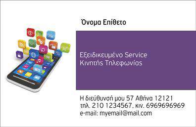 Επαγγελματική κάρτα για Κινητή ΤηλεφωνίαΑυτή η επαγγελματική κάρτα είναι η τέλεια επιλογή για επαγγελματίες στον τομέα της κινητής τηλεφωνίας, συνδυάζοντας αισθητική και λειτουργικότητα. Με κομψό σχεδιασμό που ενσωματώνει ζωντανά χρώματα και μοντέρνα γραμματοσειρά, η κάρτα αποπνέει επαγγελματισμό και αξιοπιστία.Η διάταξη της κάρτας έχει σχεδιαστεί προσεκτικά για να προσφέρει μια καθαρή και ελκυστική εικόνα, με στοιχεία που διευκολύνουν την αναγνωσιμότητα. Το background στοιχείο προσθέτει μια διακριτική αίσθηση βάθους, ενώ οι εικόνες που μπορεί να συμπεριληφθούν καταδεικνύουν την ειδικότητα σας στην κινητή τηλεφωνία.Το σχέδιο αυτού του template αντανακλά την επαγγελματική κατάσταση του κλάδου, ενισχύοντας την εμπιστοσύνη των πελατών σας. Οι επαγγελματικές κάρτες είναι κλειδιά για την επιτυχία και με την εν λόγω κάρτα μπορείτε να αφήσετε μια θετική εντύπωση στους πελάτες σας.Η κάρτα είναι εύκολα προσαρμόσιμη, επιτρέποντας την προσθήκη στοιχείων όπως το όνομά σας, το τηλέφωνο και το λογότυπο της επιχείρησης σας. Έτσι, μπορείτε να διασφαλίσετε ότι η κάρτα σας αντιπροσωπεύει επακριβώς την επιχείρησή σας.Επιπλέον, έχετε τη δυνατότητα να προβληθούν οι υπηρεσίες ή τα προϊόντα της επιχείρησής σας, προσκαλώντας τους πελάτες να σας επιλέξουν. Μετά από όλα, η κάρτα είναι το πρώτο βήμα για να ξεχωρίσετε στον ανταγωνισμό.Μπορείτε να κάνετε όποιες αλλαγές θέλετε μέσω του online σχεδιαστικού εργαλείου.