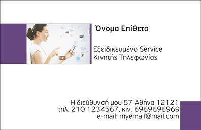 Επαγγελματική κάρτα για Κινητή Τηλεφωνία: Η συγκεκριμένη επαγγελματική κάρτα σχεδιάστηκε με προσοχή στις λεπτομέρειες και ενσωματώνει στοιχεία που εξέχουν τόσο αισθητικά όσο και πρακτικά. Χρησιμοποιούνται σύγχρονα χρώματα, όπως το βαθύ μπλε και το λευκό, που μεταφέρουν μία αίσθηση αξιοπιστίας και επαγγελματισμού. Η διάταξη της κάρτας είναι καθαρή και οργανωμένη, επιτρέποντας την εύκολη ανάγνωση των στοιχείων, με μία κομψή γραμματοσειρά που προβάλλει τη σοβαρότητα του επαγγέλματος. Το σχέδιο της κάρτας επεκτείνει την έννοια του επαγγελματισμού, αναδεικνύοντας την αξιοπιστία σας ως επαγγελματίας στο χώρο της κινητής τηλεφωνίας. Οι λεπτομέρειες που περιλαμβάνονται, όπως το λογότυπο και τα στοιχεία επικοινωνίας, συνθέτουν μια εικόνα υψηλής ποιότητας που ενθαρρύνει την εμπιστοσύνη. Απόλυτα προσαρμόσιμη, η κάρτα σας δίνει τη δυνατότητα να προσθέσετε το όνομά σας, τηλέφωνο και άλλες πληροφορίες με την ευκολία που προσφέρει το online σχεδιαστικό εργαλείο. Επιπλέον, μπορείτε να προβάλετε τις υπηρεσίες σας με στόχο την ενίσχυση της παρουσίας σας στην αγορά. Αυτή η κάρτα είναι ο απόλυτος τρόπος για να ξεχωρίσετε, δημιουργώντας μία θετική εντύπωση που θα σας διαφοροποιήσει από τους ανταγωνιστές σας. Μπορείτε να κάνετε όποιες αλλαγές θέλετε μέσω του online σχεδιαστικού εργαλείου.