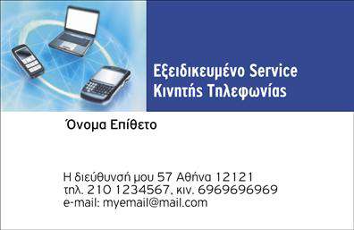 Επαγγελματική κάρτα για Κινητή ΤηλεφωνίαΑνακαλύψτε την ιδανική επαγγελματική κάρτα που θα ενισχύσει την παρουσία σας στον τομέα της κινητής τηλεφωνίας. Το σχέδιο της κάρτας συνδυάζει στυλ και επαγγελματισμό, με ζωντανά χρώματα και μοντέρνα διάταξη που αιχμαλωτίζουν το βλέμμα. Η καθαρή γραμματοσειρά προσφέρει ευανάγνωστο κείμενο, ενώ τα background στοιχεία προσθέτουν μια κομψή λεπτομέρεια που ενισχύει την αισθητική συνολική εικόνας.Η κάρτα αυτή αναδεικνύει τη σοβαρότητα και την αξιοπιστία που απαιτεί το επάγγελμα, καθιστώντας την ιδανική επιλογή για επαγγελματίες που επιθυμούν να κάνουν εντύπωση. Η δυναμική της σχεδίαση αποπνέει αυτοπεποίθηση και επαγγελματισμό, στοιχεία που είναι απαραίτητα στον τομέα της κινητής τηλεφωνίας.Επιπλέον, η επαγγελματική κάρτα προσφέρει δυνατότητες προσαρμογής, επιτρέποντάς σας να προσθέσετε το όνομά σας, τον αριθμό τηλεφώνου, το λογότυπό σας και άλλες πληροφορίες επικοινωνίας, ανάλογα με τις ανάγκες σας. Αυτή η προσαρμοστικότητα διασφαλίζει ότι οι πελάτες σας θα έχουν άμεση πρόσβαση στις πληροφορίες που χρειάζονται.Η κάρτα μπορεί να προβάλλει τις υπηρεσίες σας με τρόπο ελκυστικό και επαγγελματικό, μαγνητίζοντας το ενδιαφέρον των δυνητικών πελατών σας. Με αυτή τη επαγγελματική κάρτα, σίγουρα θα ξεχωρίσετε και θα αφήσετε μια θετική εντύπωση που θα διαρκέσει.Μπορείτε να κάνετε όποιες αλλαγές θέλετε μέσω του online σχεδιαστικού εργαλείου.