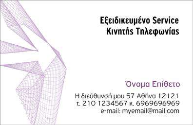 Επαγγελματική κάρτα για Κινητή Τηλεφωνία! Αυτή η κομψή και σύγχρονη κάρτα έχει σχεδιαστεί με προσοχή στη λεπτομέρεια, κάνοντάς την να ξεχωρίζει από το πλήθος. Τα ζωντανά χρώματα και η δυναμική διάταξη προσφέρουν μια φρέσκια αίσθηση, ενώ η επιλογή της γραμματοσειράς προσθέτει έναν επαγγελματικό χαρακτήρα. Το background στοιχείο είναι απλό και ελκυστικό, εστιάζοντας την προσοχή στα σημαντικά στοιχεία της κάρτας.Αυτή η επαγγελματική κάρτα αντανακλά τον επαγγελματισμό και την αξιοπιστία του χώρου της κινητής τηλεφωνίας, ιδανική για επαγγελματίες που επιθυμούν να προβάλλουν την αγορά τους με κύρος. Κάθε λεπτομέρεια έχει σχεδιαστεί με σκοπό να επηρεάσει θετικά τους πελάτες σας και να σας ξεχωρίσει.Η κάρτα είναι απόλυτα παραμετροποιήσιμη, επιτρέποντας τη δυνατότητα προσθήκης στοιχείων όπως όνομα, τηλέφωνο, λογότυπο και άλλες πληροφορίες επικοινωνίας. Έτσι, μπορείτε να την προσαρμόσετε πλήρως στις ανάγκες σας.Επίσης, η κάρτα μπορεί να προβάλει τις υπηρεσίες ή προϊόντα σας, κάνοντάς την ένα πολύτιμο εργαλείο στην προώθηση της επιχείρησής σας.Αυτή η ελκυστική επαγγελματική κάρτα θα σας βοηθήσει να αφήσετε μια θετική και διαρκή εντύπωση στους πελάτες σας. Μπορείτε να κάνετε όποιες αλλαγές θέλετε μέσω του online σχεδιαστικού εργαλείου.