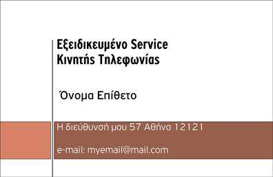 Επαγγελματική κάρτα για Κινητή ΤηλεφωνίαΑυτή η εντυπωσιακή επαγγελματική κάρτα είναι ιδανική για επαγγελματίες που δραστηριοποιούνται στον τομέα της κινητής τηλεφωνίας. Με ένα σύγχρονο σχεδιασμό που συνδυάζει ζωντανά χρώματα και κομψές γραμμές, η κάρτα αποπνέει δυναμισμό και επαγγελματισμό. Η χρήση ενός ευανάγνωστου τύπου γραμματοσειράς σε συνδυασμό με ένα δημιουργικό background στοιχείο, καθιστά τη κάρτα οπτικά ελκυστική και εύκολα αναγνωρίσιμη.Η συνοδευτική διάταξη ενισχύει την αντίληψη του επαγγελματισμού και της αξιοπιστίας. Κάθε στοιχείο έχει τοποθετηθεί προσεκτικά ώστε να αντανακλά την πυγμή και τη σοβαρότητα του κλάδου, επιτρέποντας στον κάτοχο της κάρτας να ξεχωρίσει αμέσως σε κάθε επαγγελματική συνάντηση.Η προσαρμοστικότητα της κάρτας είναι επίσης ένα από τα κύρια πλεονεκτήματα της: μπορεί να φιλοξενήσει το όνομα, το τηλέφωνο, το λογότυπο και άλλες λεπτομέρειες επικοινωνίας εύκολα. Κάθε έντυπη επαγγελματική κάρτα μπορεί να προβάλει αποτελεσματικά τις υπηρεσίες ή τα προϊόντα της επιχείρησης, κάνοντάς την εξαιρετικά λειτουργική.Η τέλεια αυτή κάρτα θα σας βοηθήσει να ξεχωρίσετε και να αφήσετε μια θετική εντύπωση στους πελάτες σας, ενισχύοντας την αναγνωρισιμότητά σας στην αγορά της κινητής τηλεφωνίας.Μπορείτε να κάνετε όποιες αλλαγές θέλετε μέσω του online σχεδιαστικού εργαλείου.