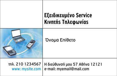Επαγγελματική κάρτα για Κινητή ΤηλεφωνίαΑνακαλύψτε μια εντυπωσιακή επαγγελματική κάρτα που ξεχωρίζει στον τομέα της κινητής τηλεφωνίας. Το σχέδιο της κάρτας συνδυάζει δυναμικά, σύγχρονα χρώματα που μαγνητίζουν το βλέμμα, όπως ζωντανό μπλε και λευκό, με μια κομψή και επαγγελματική διάταξη. Η χρήση καθαρών και μοντέρνων γραμματοσειρών προσδίδει μία αίσθηση επαγγελματισμού, ενώ τα background στοιχεία τονίζουν τη σύγχρονη φύση της επιχείρησης.Η κάρτα αυτή είναι φτιαγμένη με τέτοιον τρόπο ώστε να αναδεικνύει την αξιοπιστία και την επαγγελματική εικόνα του κλάδου. Κάθε στοιχείο - από τη θέση του λογοτύπου μέχρι την πληροφορία επικοινωνίας - έχει σχεδιαστεί προσεκτικά για να δημιουργεί εμπιστοσύνη στους δυνητικούς πελάτες.Προσαρμόστε τη με ευκολία προσθέτοντας το όνομά σας, τον αριθμό τηλεφώνου και άλλα στοιχεία επικοινωνίας, διατηρώντας τη δυνατότητα να προβάλετε τις υπηρεσίες ή τα προϊόντα σας. Αυτή η δυνατότητα καθιστά την κάρτα όχι μόνο λειτουργική αλλά και αποτελεσματική στην παρουσίαση της επιχείρησής σας.Μη χάσετε την ευκαιρία να ξεχωρίσετε και να αφήσετε θετική εντύπωση στους πελάτες σας με αυτήν την επαγγελματική κάρτα. Μπορείτε να κάνετε όποιες αλλαγές θέλετε μέσω του online σχεδιαστικού εργαλείου.