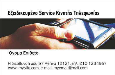 Επαγγελματική κάρτα για Κινητή ΤηλεφωνίαΑναδείξτε τον χαρακτήρα και την επαγγελματική σας εικόνα με αυτή τη στιλάτη επαγγελματική κάρτα για υπηρεσίες κινητής τηλεφωνίας. Ο συνολικός σχεδιασμός της κάρτας είναι μοντέρνος και εντυπωσιακός, με προσεγμένα επιλεγμένα χρώματα που εναρμονίζονται άψογα. Η διάταξη είναι ισορροπημένη, με καθαρές γραμμές και ανάγλυφα στοιχεία, προσκαλώντας την προσοχή του παραλήπτη.Η γραμματοσειρά είναι ευδιάκριτη και κομψή, δίνοντας μια αίσθηση αξιοπιστίας. Τα background στοιχεία είναι απαλά, επιτρέποντας στις πληροφορίες σας να ξεχωρίζουν. Κάθε στοιχείο της κάρτας είναι σχεδιασμένο έτσι ώστε να ενισχύει την επαγγελματική σας παρουσία.Το σχέδιο της κάρτας αντανακλά την αξιοπιστία και τον επαγγελματισμό της υπηρεσίας σας, υποδεικνύοντας ότι είστε σοβαρός επαγγελματίας στον τομέα της κινητής τηλεφωνίας. Η επαγγελματική κάρτα σας δίνει τη δυνατότητα να προσθέσετε προσωπικά στοιχεία, όπως όνομα, τηλέφωνο και λογότυπο, κάνοντάς την εξαιρετικά προσαρμόσιμη.Επιπλέον, η κάρτα μπορεί να προβάλλει τις υπηρεσίες ή τα προϊόντα σας, προσφέροντας μια σύντομη αλλά ισχυρή εικόνα της επιχείρησής σας. Η άμεση και επαγγελματική γραμμή επικοινωνίας αποδεικνύει την αξιοπιστία σας στους δυνητικούς πελάτες.Μην χάσετε την ευκαιρία να ξεχωρίσετε και να αφήσετε θετική εντύπωση με αυτή τη μοναδική κάρτα. Μπορείτε να κάνετε όποιες αλλαγές θέλετε μέσω του online σχεδιαστικού εργαλείου.