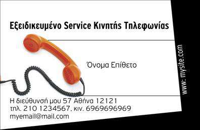 Επαγγελματικές κάρτες - Κινητη Τηλεφωνια - Κωδ.:102070
