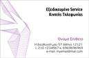 Επαγγελματική κάρτα για Κινητή Τηλεφωνία! Αυτή η κομψή και σύγχρονη κάρτα έχει σχεδιαστεί με προσοχή στη λεπτομέρεια, κάνοντάς την να ξεχωρίζει από το πλήθος. Τα ζωντανά χρώματα και η δυναμική διάταξη προσφέρουν μια φρέσκια αίσθηση, ενώ η επιλογή της γραμματοσειράς προσθέτει έναν επαγγελματικό χαρακτήρα. Το background στοιχείο είναι απλό και ελκυστικό, εστιάζοντας την προσοχή στα σημαντικά στοιχεία της κάρτας.Αυτή η επαγγελματική κάρτα αντανακλά τον επαγγελματισμό και την αξιοπιστία του χώρου της κινητής τηλεφωνίας, ιδανική για επαγγελματίες που επιθυμούν να προβάλλουν την αγορά τους με κύρος. Κάθε λεπτομέρεια έχει σχεδιαστεί με σκοπό να επηρεάσει θετικά τους πελάτες σας και να σας ξεχωρίσει.Η κάρτα είναι απόλυτα παραμετροποιήσιμη, επιτρέποντας τη δυνατότητα προσθήκης στοιχείων όπως όνομα, τηλέφωνο, λογότυπο και άλλες πληροφορίες επικοινωνίας. Έτσι, μπορείτε να την προσαρμόσετε πλήρως στις ανάγκες σας.Επίσης, η κάρτα μπορεί να προβάλει τις υπηρεσίες ή προϊόντα σας, κάνοντάς την ένα πολύτιμο εργαλείο στην προώθηση της επιχείρησής σας.Αυτή η ελκυστική επαγγελματική κάρτα θα σας βοηθήσει να αφήσετε μια θετική και διαρκή εντύπωση στους πελάτες σας. Μπορείτε να κάνετε όποιες αλλαγές θέλετε μέσω του online σχεδιαστικού εργαλείου.