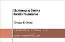 Επαγγελματικές κάρτες - Κινητη Τηλεφωνια - Κωδ.:102062