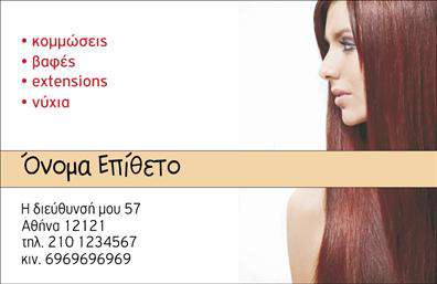 Επαγγελματική κάρτα για κομμωτές Η επαγγελματική κάρτα για κομμωτές συνδυάζει στυλ και κομψότητα, απευθυνόμενη σε επαγγελματίες του χώρου. Χρησιμοποιώντας ζωντανά χρώματα και μια ισχυρή διάταξη, προβάλλει την προσωπικότητα του κομμωτή, προσφέροντας μια αίσθηση επαγγελματισμού. Η γραμματοσειρά είναι σύγχρονη και ευανάγνωστη, ενώ το background εστιάζει στην τέχνη των κομμώσεων με διακριτικές εικόνες και σχέδια που παραπέμπουν σε κομμωτήριο.Η κάρτα αυτή αντανακλά την αξιοπιστία του επαγγέλματος, καθιστώντας την ιδανική για να εντυπωσιάσει πελάτες από την πρώτη στιγμή. Κάθε λεπτομέρεια έχει σχεδιαστεί προσεκτικά, ώστε να αναδεικνύει την επαγγελματική προσέγγιση στη φροντίδα και την ομορφιά των πελατών.Επιπλέον, οι επαγγελματικές κάρτες παρέχουν την ευχέρεια να προσθέσετε στοιχεία επικοινωνίας, όπως το όνομα, το τηλέφωνο και το λογότυπο της επιχείρησής σας, καθιστώντας την προσαρμοστική και λειτουργική. Αυτό σημαίνει ότι μπορείτε να προσαρμόσετε την κάρτα σας ώστε να αντικατοπτρίζει τη μοναδική σας ταυτότητα.Αν θέλετε να προβάλετε τις υπηρεσίες ή τα προϊόντα σας, η συγκεκριμένη κάρτα μπορεί να δημιουργήσει ηχηρό αντίκτυπο στην προώθηση των προσφορών σας.Η κάρτα αυτή είναι ο ιδανικός τρόπος για να ξεχωρίσετε στον ανταγωνιστικό χώρο των κομμωτών και να αφήσετε θετική εντύπωση στους πελάτες σας. Μπορείτε να κάνετε όποιες αλλαγές θέλετε μέσω του online σχεδιαστικού εργαλείου.