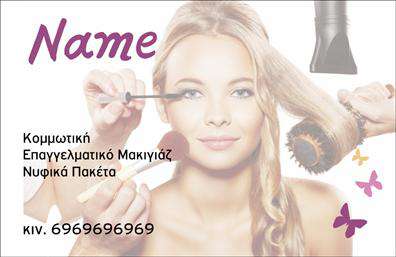Επαγγελματική κάρτα για ΚομμώσειςΑυτή η εντυπωσιακή επαγγελματική κάρτα συνδυάζει κομψότητα και λειτουργικότητα, ιδανική για κομμωτές που επιθυμούν να δώσουν στα έργα τους μια επαγγελματική διάσταση. Με ζωντανούς χρωματισμούς που αναδεικνύουν την τέχνη της κομμωτικής, η κάρτα διαθέτει ένα δυναμικό σχέδιο που κρατά την προσοχή και δημιουργεί μία θετική εντύπωση.Η διάταξη είναι προσεκτικά σχεδιασμένη για να καθιστά την πληροφορία εύκολα προσβάσιμη. Οι γραμματοσειρές είναι σύγχρονες και αναγνωρίσιμες, προσφέροντας σαφήνεια και επαγγελματισμό. Το φόντο έχει επιλεγεί με τέτοιο τρόπο ώστε να αναδεικνύει τα στοιχεία επικοινωνίας καθώς και το λογότυπο, αν επιθυμείτε να το προσθέσετε.Η επαγγελματική κάρτα προσφέρει τη δυνατότητα εξατομίκευσης, επιτρέποντας την προσθήκη του ονόματος, του τηλεφώνου και άλλων στοιχείων, για να ενσωματώσετε όλα όσα χρειάζεστε ώστε να συνδεθείτε με τους πελάτες σας. Επιπλέον, μπορεί να περιλαμβάνει πληροφορίες που προβάλλουν τις υπηρεσίες σας, καθιστώντας την κάρτα ένα εργαλείο μάρκετινγκ.Αυτή η κάρτα βοηθά τον επαγγελματία κομμωτή να ξεχωρίσει στον έντονα ανταγωνιστικό χώρο, σφραγίζοντας κάθε συνάντηση με μια μοναδική εντύπωση. Μπορείτε να κάνετε όποιες αλλαγές θέλετε μέσω του online σχεδιαστικού εργαλείου.