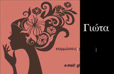 Επαγγελματική κάρτα για κομμώσεις! Αυτή η κάρτα αποτελεί μια εξαιρετική επιλογή για κάθε κομμωτή που επιθυμεί να παρουσιάσει τον εαυτό του με στυλ και επαγγελματισμό. Με έναν μοντέρνο σχεδιασμό, η κάρτα διαθέτει ζωντανά χρώματα που τραβούν την προσοχή και δημιουργούν αίσθηση φρεσκάδας, ενώ η προσεγμένη διάταξη των στοιχείων την καθιστά ευανάγνωστη και ελκυστική.Η κομψή γραμματοσειρά χρησιμοποιεί σύγχρονα γράμματα, δίνοντας το κατάλληλο ύφος και βοηθάει στην αποτελεσματική ανάδειξη των πληροφοριών που εσείς θέλετε να προβάλετε. Το background στοιχείο, με τις μελετημένες λεπτομέρειες, ενισχύει την οπτική εμπειρία και προσθέτει μια αίσθηση πολυτέλειας.Αυτή η κάρτα καταφέρνει να αντανακλά τον επαγγελματικό χαρακτήρα και την αξιοπιστία του διαρκώς εξελισσόμενου χώρου των κομμωτικών υπηρεσιών. Κάθε λεπτομέρεια έχει σχεδιαστεί για να ορίζει την αξιοπιστία του κομμωτή και να αναδείξει την εμπειρία του, κάνοντάς την ένα πολύτιμο εργαλείο για την επιχείρηση.Η προσαρμοστικότητα της κάρτας σας επιτρέπει να προσθέσετε τα προσωπικά σας στοιχεία όπως όνομα, τηλέφωνο και λογότυπο χωρίς κανένα πρόβλημα, ενώ μπορούν να προστεθούν πληροφορίες σχετικά με τις υπηρεσίες ή τα προϊόντα που προσφέρετε.Μην διστάσετε να ξεχωρίσετε στην αγορά με αυτήν την πρωτότυπη και εντυπωσιακή επαγγελματική κάρτα αναδεικνύοντας την επιχείρησή σας και αφήνοντας θετική εντύπωση στους πελάτες. Μπορείτε να κάνετε όποιες αλλαγές θέλετε μέσω του online σχεδιαστικού εργαλείου.