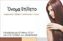 Επαγγελματική κάρτα για κομμωτέςΗ επαγγελματική κάρτα για κομμωτές που προτείνουμε συνδυάζει μία μοντέρνα και κομψή αισθητική με επαγγελματική αξιοπιστία. Το σχέδιο χαρακτηρίζεται από ζωντανά χρώματα που αναδεικνύουν τη δημιουργικότητα και την ποιότητα των υπηρεσιών σας. Με έναν ελκυστικό σχεδιασμό στο φόντο που υπενθυμίζει τις τάσεις του χώρου της μόδας και της ομορφιάς, η κάρτα σας θα εντυπωσιάσει τους πελάτες σας από την πρώτη ματιά.Η διάταξη είναι προσεκτικά οργανωμένη για να προσφέρει ευανάγνωστο κείμενο και παρουσιάσιμα στοιχεία, όπως το λογότυπο, το όνομά σας, καθώς και τις πληροφορίες επικοινωνίας. Η επιλογή της γραμματοσειράς είναι κομψή και σύγχρονη, δημιουργώντας μία αίσθηση επαγγελματισμού και σοβαρότητας.Η αντανάκλαση του επαγγελματικού χαρακτήρα του κομμωτή είναι εμφανής μέσα από κάθε στοιχείο της κάρτας. Η φιλική αλλά και σοβαρή προσέγγιση της σχεδίασης ενισχύει την αξιοπιστία σας ως επαγγελματία στον τομέα της ομορφιάς.Επιπλέον, αυτή η επαγγελματική κάρτα παρέχει τη δυνατότητα προσθήκης όποιων στοιχείων επιθυμείτε, όπως αριθμός τηλεφώνου, διεύθυνση ή social media, διευκολύνοντάς σας να ενισχύσετε τη διαδικτυακή σας παρουσία.Μην διστάσετε να εκφράσετε τις υπηρεσίες σας μέσα από την κάρτα σας, προβάλτε τις ειδικές προσφορές και τις τεχνικές που παρέχετε, κάνοντάς τη ένα χρήσιμο εργαλείο για την ανάπτυξη της επιχείρησής σας.Η επαγγελματική κάρτα σας βοηθά να ξεχωρίσετε από τον ανταγωνισμό και να αφήσετε μία θετική εντύπωση στους πελάτες σας.Μπορείτε να κάνετε όποιες αλλαγές θέλετε μέσω του online σχεδιαστικού εργαλείου.