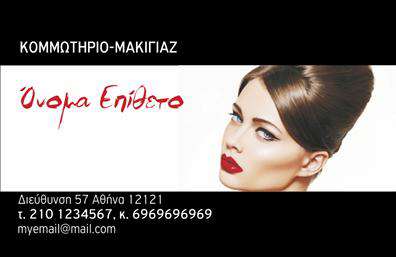 Επαγγελματική κάρτα για κομμωτήριαΑυτή η επαγγελματική κάρτα έχει σχεδιαστεί ειδικά για κομμωτήρια, έχοντας έναν μοντέρνο και κομψό χαρακτήρα. Χρησιμοποιεί ζωντανά χρώματα που ενισχύουν την αίσθηση της φρεσκάδας και της δημιουργικότητας, ενώ η προσεγμένη διάταξη των στοιχείων διευκολύνει την αναγνωσιμότητα. Η γραμματοσειρά είναι σύγχρονη και ευανάγνωστη, ενισχύοντας την επαγγελματική εικόνα.Το σχέδιο της κάρτας αντανακλά την αξιοπιστία και τον επαγγελματισμό του επαγγέλματος του κομμωτή. Αποτελεί μια στιλάτη παρουσίαση που υπογραμμίζει την προσοχή στη λεπτομέρεια και τη δέσμευση του επαγγελματία στη σωστή εξυπηρέτηση. Οι δυναμικές γραμμές και οι κομψές εικόνες που περιλαμβάνονται, δημιουργούν μια θετική και εντυπωσιακή εντύπωση.Η κάρτα προσφέρει τη δυνατότητα προσαρμογής, επιτρέποντας την προσθήκη στοιχείων όπως όνομα, τηλέφωνο και λογότυπο, έτσι ώστε ο κομμωτής να μπορεί να παρουσιάσει την ταυτότητά του με τον καλύτερο τρόπο. Είναι μια ιδανική επιλογή για να προβάλει τις υπηρεσίες του και να ξεχωρίσει σε έναν ανταγωνιστικό τομέα.Η επαγγελματική κάρτα συμβάλλει στο να αφήσει μια θετική εντύπωση στους πελάτες, αναδεικνύοντας επαγγελματισμό και στυλ. Με την κατάλληλη εκτύπωση και φινίρισμα, οι κάρτες αυτές είναι έτοιμες να εντυπωσιάσουν.Μπορείτε να κάνετε όποιες αλλαγές θέλετε μέσω του online σχεδιαστικού εργαλείου.