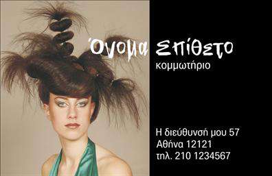 Επαγγελματική κάρτα για κομμωτήριο είναι η ιδανική επιλογή για επαγγελματίες στον τομέα της ομορφιάς και των μαλλιών. Η συγκεκριμένη κάρτα εντυπωσιάζει με τον κομψό και σύγχρονο σχεδιασμό της, συνδυάζοντας ζωντανά χρώματα που αποπνέουν φρεσκάδα και δυναμική. Η διάταξή της είναι προσεκτικά σχεδιασμένη, προσφέροντας εύκολη ανάγνωση και άψογη οπτική παρουσίαση.Η γραμματοσειρά που χρησιμοποιείται είναι κομψή και σίγουρη, αντικατοπτρίζοντας τον επαγγελματισμό και την αξιοπιστία του επαγγέλματος του κομμωτή. Οι λεπτομέρειες των background στοιχείων προσθέτουν μια καλλιτεχνική πινελιά, υπογραμμίζοντας τις σύγχρονες τάσεις στον κόσμο της κομμωτικής. Το σχέδιο της κάρτας ενισχύει την αίσθηση της επαγγελματικής εικόνας, καθιστώντας την κατάλληλη για μελλοντικές συναντήσεις με πελάτες αλλά και συνεργάτες.Η επαγγελματική κάρτα αυτή προσφέρει τη δυνατότητα προσαρμογής στοιχείων, όπως το όνομα, το τηλέφωνο και το λογότυπο της επιχείρησης, εξασφαλίζοντας ότι κάθε επαγγελματίας μπορεί να δημιουργήσει μια μοναδική ταυτότητα. Αξιοποιώντας την κάρτα, μπορείτε να προβάλετε τις ειδικότητες και τις υπηρεσίες σας, ενισχύοντας την αναγνωρισιμότητα σας στον τομέα.Αυτή η κάρτα θα σας βοηθήσει να ξεχωρίσετε και να αφήσετε μια θετική εντύπωση στους πελάτες σας. Μπορείτε να κάνετε όποιες αλλαγές θέλετε μέσω του online σχεδιαστικού εργαλείου.