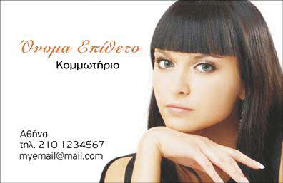 Επαγγελματική κάρτα για κομμωτηρία που ξεχωρίζει με τη μοντέρνα και κομψή της αισθητική. Το σχέδιο της κάρτας συμπληρώνεται από ζεστές αποχρώσεις, οι οποίες προσδίδουν έναν φιλόξενο χαρακτήρα στην επιχείρησή σας. Η διάταξη των στοιχείων είναι προσεγμένη, με μια ισορροπημένη χρήση του χώρου που καθιστά τη χρήση της κάρτας πρακτική και λειτουργική.Η γραμματοσειρά είναι κομψή και ευανάγνωστη, ενισχύοντας την επαγγελματική εικόνα της κάρτας. Το background περιλαμβάνει διακριτά γραφικά στοιχεία που αποτυπώνουν την τέχνη του κομμωτηρίου, αντλώντας την προσοχή των πελατών σας. Κάθε λεπτομέρεια σχεδιάστηκε προσεκτικά για να αντανακλά τον επαγγελματισμό σας και την αξιοπιστία της επιχείρησης.Η κάρτα προσφέρει την ευχέρεια να προσθέσετε πληροφορίες όπως όνομα, τηλέφωνο και λογότυπο, δίνοντας σας τη δυνατότητα να την προσαρμόσετε σε κάθε ανάγκη επικοινωνίας. Επιπλέον, μπορείτε να προβάλετε τις υπηρεσίες που παρέχετε, εξασφαλίζοντας ότι οι πελάτες θα γνωρίζουν ακριβώς τι μπορείτε να τους προσφέρετε.Μια καλοσχεδιασμένη κάρτα όπως αυτή σας βοηθά να ξεχωρίσετε σε έναν ανταγωνιστικό τομέα και να αφήσετε μια θετική εντύπωση στους πελάτες σας. Η επαγγελματική σας παρουσία θα είναι πιο ισχυρή με μια κάρτα που συνδυάζει αισθητική και λειτουργικότητα.Μπορείτε να κάνετε όποιες αλλαγές θέλετε μέσω του online σχεδιαστικού εργαλείου.