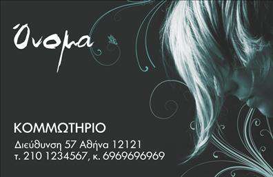 Επαγγελματική κάρτα για κομμωτήρια που συνδυάζει κομψότητα και δυναμισμό σε ένα μοναδικό σχέδιο. Η χρήση ζεστών χρωμάτων και πρωτότυπων γραφικών την καθιστά εξαιρετικά ελκυστική, προσφέροντας μια αίσθηση ανανέωσης και φρεσκάδας, ιδανική για την παρουσίαση της επιχείρησής σας. Με ευδιάκριτες γραμματοσειρές και μια προσεκτικά οργανωμένη διάταξη, η κάρτα αυτή ενσωματώνει όλα όσα χρειάζεστε για να εντυπωσιάσετε τους πελάτες σας.Η αισθητική της κάρτας αντικατοπτρίζει τον επαγγελματισμό και την αξιοπιστία των υπηρεσιών σας. Κάθε στοιχείο είναι επιμελημένο ώστε να εμπνέει εμπιστοσύνη και να επικοινωνεί τη δέσμευσή σας στη φροντίδα και την ομορφιά. Η πολυμορφία του σχεδίου σας επιτρέπει να ξεχωρίσετε από τον ανταγωνισμό και να αφήσετε μια θετική εντύπωση σε κάθε πελάτη που την λαμβάνει.Η κάρτα διαθέτει χώρο για την προσθήκη στοιχείων όπως το όνομά σας, τηλέφωνο, λογότυπο, και άλλες πληροφορίες επικοινωνίας, κατατάσσοντας την ως μια λειτουργική και ταυτόχρονα ευχάριστη επιλογή. Με τις σωστές εκτυπώσεις, μπορείτε να αναδείξετε τις μοναδικές υπηρεσίες σας, προσελκύοντας περισσότερους πελάτες με το χαρακτηριστικό στυλ σας.Αυτή η επαγγελματική κάρτα για κομμωτήρια θα σας βοηθήσει να ξεχωρίσετε και να εντυπωσιάσετε, κατακτώντας τον χώρο σας. Μπορείτε να κάνετε όποιες αλλαγές θέλετε μέσω του online σχεδιαστικού εργαλείου.
