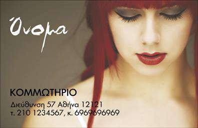 Επαγγελματική κάρτα για κομμωτήριο! Αυτή η εκπληκτική κάρτα προορίζεται να ενισχύσει την επαγγελματική σας παρουσία και να εντυπωσιάσει τους πελάτες σας. Με μια κομψή και μοντέρνα διάταξη, αυτή η κάρτα συνδυάζει απαλά χρώματα που ενισχύουν την αίσθηση της φρεσκάδας και της φινέτσας. Η γραμματοσειρά είναι ευανάγνωστη και κομψή, προσθέτοντας μία επιπλέον δόση επαγγελματισμού. Το background στοιχείο μπορεί να παραπέμπει σε υπηρεσίες κομμωτηρίου, κάνοντάς την ιδανική επιλογή για το χώρο σας.Η κάρτα σας αντανακλά τον επαγγελματισμό και την αξιοπιστία που απαιτείται στον τομέα του κομμωτηρίου. Η οργάνωση της πληροφορίας είναι προσεκτικά μελετημένη, εξασφαλίζοντας ότι οι πελάτες θα κρατήσουν ένα θετικό και επαγγελματικό αποτύπωμα.Μην ανησυχείτε εάν οι ανάγκες σας αλλάζουν! Αυτή η κάρτα επιτρέπει την εύκολη προσαρμογή στοιχείων όπως το όνομα, το τηλέφωνο και το λογότυπό σας, καθιστώντας την ιδανική για κάθε επιχείρηση που θέλει να ξεχωρίσει. Ζωντανεύει τις υπηρεσίες σας, προβάλλοντας ένα επαγγελματικό προφίλ που μαγνητίζει. Με τις επαγγελματικές κάρτες σας, έχετε την ευκαιρία να κάνετε μια ισχυρή εντύπωση στους πελάτες σας και να δημιουργήσετε μακροχρόνιες σχέσεις με αυτούς. Μπορείτε να κάνετε όποιες αλλαγές θέλετε μέσω του online σχεδιαστικού εργαλείου.