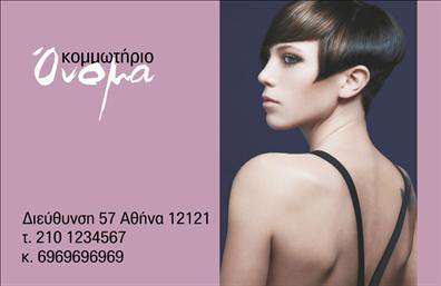 Επαγγελματική κάρτα για κομμωτήριο είναι η ιδανική επιλογή για τους επαγγελματίες του χώρου που επιθυμούν να εντυπωσιάσουν τους πελάτες τους με μια κομψή και μοντέρνα παρουσίαση. Η κάρτα διαθέτει μια ανανεωμένη αισθητική με φωτεινά και ζωντανά χρώματα που αναδεικνύουν την δημιουργικότητα και την τεχνογνωσία του κομμωτηρίου. Η διάταξη είναι προσεγμένη με προσεκτική επιλογή γραμματοσειρών, παρέχοντας ευανάγνωστες πληροφορίες που διευκολύνουν την επαφή.Το σχέδιο της κάρτας αποτελεί αντανάκλαση επαγγελματισμού και αξιοπιστίας, στοιχείο που είναι κρίσιμο για την καλή φήμη ενός κομμωτηρίου. Οι λεπτομέρειες και τα background στοιχεία προσθέτουν προσωπικότητα, κάνοντάς την να ξεχωρίζει από τον ανταγωνισμό.Η λειτουργικότητα της κάρτας επιτρέπει εύκολα την προσθήκη στοιχείων όπως όνομα, τηλέφωνο, λογότυπο και άλλες πληροφορίες επικοινωνίας, παρέχοντας τη δυνατότητα προσαρμογής σύμφωνα με τις ανάγκες σας. Επιπλέον, η κάρτα μπορεί να προβάλλει τις υπηρεσίες ή τα προϊόντα του κομμωτηρίου, ενισχύοντας την εικόνα σας στην αγορά.Με αυτήν την επαγγελματική κάρτα, οι επαγγελματίες του κομμωτηρίου μπορούν να ξεχωρίσουν και να αφήσουν θετική εντύπωση στους πελάτες τους. Μπορείτε να κάνετε όποιες αλλαγές θέλετε μέσω του online σχεδιαστικού εργαλείου.