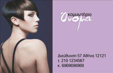 Επαγγελματική κάρτα για κομμωτηρία: Αυτή η εντυπωσιακή επαγγελματική κάρτα έχει σχεδιαστεί ειδικά για κομμωτηρίους, προσφέροντας μια κομψή και μοντέρνα εμφάνιση. Το φόντο σε ζεστές αποχρώσεις, σε συνδυασμό με λευκές γραμμές, δημιουργεί μια ζωντανή αλλά και επαγγελματική ατμόσφαιρα. Οι λεπτές γραμματοσειρές προσφέρουν καθαρότητα και ευκολία στην ανάγνωση, ενώ τα στοιχεία του σχεδίου, όπως οι απαλοί τόνοι και οι κομψές γωνίες, προσδίδουν μια αίσθηση φινέτσας.Το σχέδιο της κάρτας αποπνέει επαγγελματισμό και αξιοπιστία, ιδανικό για να αντανακλά την ποιότητα των υπηρεσιών που προσφέρετε. Κάθε επαγγελματική κάρτα κομμωτηρίας ενσωματώνει την αίσθηση της μόδας και της φροντίδας, προσελκύοντας νέο πελατολόγιο και δημιουργώντας θετικές εντυπώσεις.Η δυνατότητα προσθήκης στοιχείων, όπως το όνομα, τηλέφωνο και λογότυπο, παρέχει την ευχέρεια προσαρμογής της κάρτας στις δικές σας ανάγκες. Με αυτόν τον τρόπο, μπορείτε να διασφαλίσετε ότι οι πελάτες σας θα έχουν πάντα άμεση πρόσβαση στα στοιχεία επικοινωνίας σας.Αν και οι κάρτες αυτές επικεντρώνονται στον κόσμο των κομμωτηρίων, μπορούν επίσης να προβάλουν άλλες υπηρεσίες, όπως περιποιήσεις νυχιών και μακιγιάζ, ενισχύοντας έτσι τη συνολική σας προσφορά. Οι εκτυπώσεις είναι υψηλής ποιότητας, εξασφαλίζοντας ότι η κάρτα σας θα ξεχωρίζει ανάμεσα στον ανταγωνισμό.Με μια τέτοια επαγγελματική κάρτα, θα μπορέσετε να ξεχωρίσετε και να αφήσετε μια θετική εντύπωση στους πελάτες σας. Μπορείτε να κάνετε όποιες αλλαγές θέλετε μέσω του online σχεδιαστικού εργαλείου.