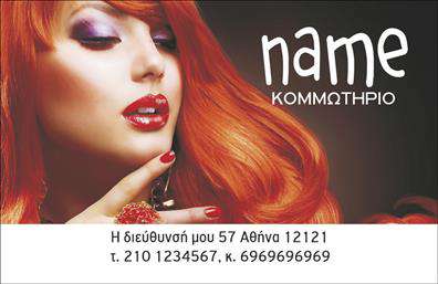 Επαγγελματική κάρτα για κομμωτήριο Αυτή η κομψή και μοντέρνα επαγγελματική κάρτα για κομμωτήρια προσφέρει μια αναμφισβήτητη αίσθηση στυλ και επαγγελματισμού. Με τον συνδυασμό φωτεινών χρωμάτων και καθαρών γραμμών, δημιουργεί μια εντυπωσιακή πρώτη εντύπωση. Η χρήση μιας ευανάγνωστης γραμματοσειράς και η ισορροπημένη διάταξη των στοιχείων καθιστούν την κάρτα εύκολα αναγνωρίσιμη και ελκυστική. Το σχέδιο της κάρτας αντανακλά την επαγγελματική αφοσίωση και την αξιοπιστία του κλάδου των κομμωτηρίων, προσδίδοντας μια αίσθηση φρεσκάδας και μοντέρνας προσέγγισης. Κάθε λεπτομέρεια, από τα χρώματα μέχρι τα εικαστικά στοιχεία, έχει επιλεγεί προσεκτικά ώστε να εκπροσωπεί τη φιλοσοφία της επιχείρησης σας. Η κάρτα παρέχει τη δυνατότητα προσθήκης στοιχείων όπως όνομα, τηλέφωνο και λογότυπο, προσαρμόζοντας το περιεχόμενό της σύμφωνα με τις ανάγκες σας. Επιπλέον, μπορείτε να προβάλει τις μοναδικές υπηρεσίες ή προϊόντα σας με έξυπνα ενσωματωμένα στοιχεία που προσελκύουν την προσοχή. Αυτή η επαγγελματική κάρτα για κομμωτήριο θα σας βοηθήσει να ξεχωρίσετε στην αγορά και να αφήσετε μια θετική εντύπωση στους πελάτες σας. Μπορείτε να κάνετε όποιες αλλαγές θέλετε μέσω του online σχεδιαστικού εργαλείου.