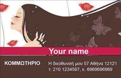 Επαγγελματική κάρτα για κομμωτήριο Αυτή η εντυπωσιακή επαγγελματική κάρτα σχεδιάστηκε για να ενσωματώνει την κομψότητα και τη δημιουργικότητα που απαιτεί το επάγγελμα του κομμωτή. Με μια μινιμαλιστική προσέγγιση και κομψές γραμμές, η κάρτα δημιουργεί μια αίσθηση επαγγελματισμού και φινέτσας, ιδανική για να εντυπωσιάσει τους πελάτες σας. Η διάταξή της είναι ισορροπημένη και προσεγμένη. Χρησιμοποιεί απαλά χρώματα, πιθανώς λευκό και παστέλ αποχρώσεις, που ενισχύουν τη φρεσκάδα και την ελαφρότητα του σχεδίου. Η γραμματοσειρά που έχει επιλεγεί είναι μοντέρνα και ευανάγνωστη, προσφέροντας έναν επαγγελματικό τόνο στις πληροφορίες που περιλαμβάνονται. Αυτή η κάρτα αναδεικνύει την αξιοπιστία του επαγγελματία, αποπνέοντας σιγουριά και επαγγελματισμό. Ο σχεδιασμός είναι έτσι δομημένος ώστε να επιτρέπει την προσθήκη στοιχείων όπως το όνομα, το τηλέφωνο, και το λογότυπο του κομμωτηρίου σας, καθιστώντας την λειτουργική και προσαρμόσιμη στις ανάγκες σας. Επίσης, σας δίνει τη δυνατότητα να προβληθούν οι υπηρεσίες ή τα προϊόντα σας, όπως τα νέα χτενίσματα, ειδικές προσφορές ή προϊόντα περιποίησης μαλλιών. Αυτή η κάρτα θα σας βοηθήσει να ξεχωρίσετε στην αγορά και να αφήσετε μια θετική εντύπωση στους πελάτες σας. Μπορείτε να κάνετε όποιες αλλαγές θέλετε μέσω του online σχεδιαστικού εργαλείου.