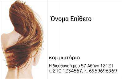 Επαγγελματική κάρτα για κομμωτήΑναδείξτε την ταυτότητα της κομμωτηριακής σας επιχείρησης με αυτήν τη μαγευτική επαγγελματική κάρτα. Το σχέδιο συνδυάζει κομψά στοιχεία με μια ζωντανή παλέτα χρωμάτων που ενσωματώνει το στυλ και την εκλέπτυνση του χώρου σας. Η διάταξη της κάρτας προσφέρει εύκολη ανάγνωση, καθώς τα ονόματα και τα στοιχεία επικοινωνίας τοποθετούνται με προσοχή για να τραβούν την προσοχή του παραλήπτη. Οι καλαίσθητες γραμματοσειρές προσθέτουν μια αέρα επαγγελματισμού, ενώ τα background στοιχεία ενισχύουν την αίσθηση της δημιουργικότητας.Αυτή η κάρτα δεν είναι απλώς ένα εργαλείο επικοινωνίας, αλλά και μια αντανάκλαση του επαγγελματισμού σας. Η ισχυρή της εμφάνιση εμπνέει εμπιστοσύνη και αξιοπιστία στον πελάτη, κάνοντάς την ιδανική για να ξεχωρίσετε στον τομέα σας.Η δυνατότητα προσαρμογής είναι επίσης σημαντική: μπορείτε να προσθέσετε στοιχεία όπως το όνομά σας, το τηλέφωνο και το λογότυπό σας, κάνοντάς την μοναδική και ειδικά σχεδιασμένη για εσάς. Αν έχετε υπηρεσίες ή προϊόντα που επιθυμείτε να προβληθούν, η κάρτα μπορεί να λειτουργήσει ως το τέλειο μέσο προώθησης.Αφήστε μια θετική εντύπωση στους πελάτες σας με αυτή τη επαγγελματική κάρτα που θα σας βοηθήσει να διαφοροποιηθείτε στην αγορά. Μπορείτε να κάνετε όποιες αλλαγές θέλετε μέσω του online σχεδιαστικού εργαλείου.
