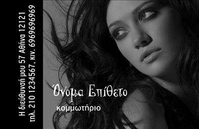 Επαγγελματική κάρτα για κομμωτηρία! Αυτή η κομψή κάρτα σχεδιάστηκε ειδικά για κομμωτήρια, προσφέροντας μια εκλεπτυσμένη οπτική αίσθηση που ενσωματώνει την τέχνη της κομμωτικής. Η χρήση ζεστών χρωμάτων σε συνδυασμό με μοντέρνες γραμματοσειρές διασφαλίζει ότι η κάρτα σας θα τραβήξει την προσοχή κάθε πελάτη.Η διάταξη είναι ιδανικά ισορροπημένη, προσφέροντας ευκαμψία για την προσθήκη στοιχείων όπως το ονοματεπώνυμο, τον αριθμό τηλεφώνου και το λογότυπο της επιχείρησής σας. Αυτή η επαγγελματική κάρτα δεν είναι μόνο καλαίσθητη, αλλά και λειτουργική, συμβάλλοντας σημαντικά στην αναγνωρισιμότητά σας στην αγορά.Το σχέδιο της κάρτας αντανακλά τον επαγγελματισμό και την αξιοπιστία στο χώρο της κομμωτικής, προσκαλώντας τους πελάτες να αποκτήσουν τις υπηρεσίες σας. Η δυνατότητα ανάδειξης των προσφορών ή των προϊόντων σας πάνω στην κάρτα, προσθέτει επιπλέον αξία στον επαγγελματικό σας χαρακτήρα.Με μια τέτοια επαγγελματική κάρτα, είστε σίγουροι ότι θα ξεχωρίσετε και θα αφήσετε θετική εντύπωση στους πελάτες σας. Μπορείτε να κάνετε όποιες αλλαγές θέλετε μέσω του online σχεδιαστικού εργαλείου.