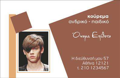 Επαγγελματική κάρτα για ΚουρέαΗ επαγγελματική κάρτα σας θα εντυπωσιάσει με το κομψό και σύγχρονο σχεδιασμό της. Με βασικά στοιχεία σε σκούρες και φωτεινές αποχρώσεις, δημιουργεί μια αίσθηση ισχύος και στυλ, ιδανική για το επάγγελμα του κουρέα. Η διάταξη είναι προσεγμένη, με επαγγελματική γραμματοσειρά που διευκολύνει την ανάγνωση και τονίζει την αξιοπιστία σας.Οι λεπτομέρειες, όπως το λογότυπό σας ή το μοντέρνο εικονίδιο κουρέα, προσθέτουν μια αναγνωρίσιμη πινελιά, ενώ οι καθαρές γραμμές βοηθούν στην ομαλή ροή της κάρτας. Αυτή η σχεδίαση δεν είναι μόνο αισθητικά ευχάριστη, αλλά και γεμάτη δυναμική, προβάλλοντας την επαγγελματικότητα που απαιτεί το επάγγελμα σας.Η κάρτα προσφέρει τη δυνατότητα προσθήκης όλων των απαραίτητων στοιχείων επικοινωνίας, όπως το όνομα, τηλέφωνο και email, καθιστώντας την προσωπικά προσαρμόσιμη για τις ανάγκες σας. Έτσι, οι πελάτες σας θα μπορούν εύκολα να σας φτάσουν, αναδεικνύοντας τις υπηρεσίες σας με τον καλύτερο δυνατό τρόπο.Συνοψίζοντας, αυτή η επαγγελματική κάρτα είναι η ιδανική επιλογή για κάθε κουρέα που επιθυμεί να ξεχωρίσει και να αφήσει θετική εντύπωση στους πελάτες του. Μπορείτε να κάνετε όποιες αλλαγές θέλετε μέσω του online σχεδιαστικού εργαλείου.