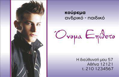 Επαγγελματική κάρτα για ΚουρειαΑνακαλύψτε τη μοναδική αισθητική αυτής της επαγγελματικής κάρτας που σχεδιάστηκε ειδικά για κουρεία. Οι ζωντανές αποχρώσεις του μαύρου και του λευκού δημιουργούν μια κομψή αίσθηση, ενώ οι εκλεπτυσμένες γραμμές προσδίδουν μια δυναμική εικόνα που μαγνητίζει το βλέμμα. Η σύγχρονη γραμματοσειρά συνδυάζεται τέλεια με τα stylish εικονίδια που αναδεικνύουν την τέχνη του κουρέματος.Αυτή η κάρτα όχι μόνο εντυπωσιάζει αλλά και αντανακλά τον επαγγελματισμό και την αξιοπιστία που απαιτούν οι πελάτες σας. Ο καθαρός σχεδιασμός και η προσεγμένη διάταξη των στοιχείων διασφαλίζουν ότι οι πληροφορίες σας είναι εύκολα αναγνώσιμες, ενισχύοντας τη θετική εικόνα της επιχείρησής σας.Η επαγγελματική κάρτα διαθέτει ευέλικτους χώρους που μπορείτε να προσαρμόσετε με το όνομά σας, το τηλέφωνο και το λογότυπο σας, καθιστώντας την ιδανική για την προσωπική σας επωνυμία. Επιπλέον, μπορείτε να προβάλετε τις υπηρεσίες σας με εντυπωσιακά πλάνα και κείμενο που τραβάει την προσοχή.Αυτή η έξυπνα σχεδιασμένη κάρτα σας βοηθά να ξεχωρίσετε στην αγορά των κουρείων, αφήνοντας μια θετική εντύπωση στους πελάτες σας. Μπορείτε να κάνετε όποιες αλλαγές θέλετε μέσω του online σχεδιαστικού εργαλείου.
