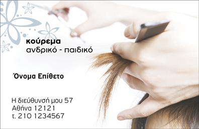 Επαγγελματική κάρτα για κουρέαΑνακαλύψτε την ιδανική επαγγελματική κάρτα για κουρείς που συνδυάζει στυλ και επαγγελματισμό! Το σχέδιο διαθέτει αρμονικούς χρωματικούς τόνους που αντανακλούν την κομψότητα και τη φρεσκάδα του επαγγέλματος. Η προσεγμένη διάταξη των στοιχείων, μαζί με την εκλεπτυσμένη γραμματοσειρά, προσφέρουν καθαρή αναγνωσιμότητα και φιλικότητα.Ο επαγγελματίας κουρέας που επιλέγει αυτή την κάρτα δείχνει θάρρος και αυτοπεποίθηση, άμεσα αναγνωρίσιμη μέσω της δυναμικής της παρουσίασης. Οι προσεγμένες λεπτομέρειες του σχεδίου προσθέτουν αξία και καθιστούν την κάρτα ένα ισχυρό εργαλείο προώθησης των υπηρεσιών του.Η επαγγελματική κάρτα προσφέρει δυνατότητες προσαρμογής, επιτρέποντάς σας να προσθέσετε το όνομά σας, τον αριθμό τηλεφώνου, το λογότυπο και άλλες σημαντικές πληροφορίες επικοινωνίας με ευκολία. Αυτό την καθιστά εξαιρετικά λειτουργική, έτοιμη να εξυπηρετήσει τις ατομικές ανάγκες σας.Επιπλέον, οι υπηρεσίες κουρέματος και περιποίησης προβάλλονται με επιτυχία, ενισχύοντας την παρουσία σας στην αγορά και το επαγγελματικό σας προφίλ. Η κάρτα αυτή σας βοηθά να ξεχωρίσετε από τον ανταγωνισμό και να αφήσετε μια θετική εντύπωση στους πελάτες σας.Μπορείτε να κάνετε όποιες αλλαγές θέλετε μέσω του online σχεδιαστικού εργαλείου.