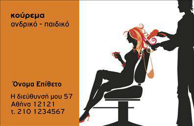 Επαγγελματική κάρτα για ΚουρέαΗ επαγγελματική κάρτα για κουρέα προσφέρει έναν μοναδικό συνδυασμό στυλ και επαγγελματισμού. Το σχέδιο της κάρτας ενσωματώνει ζωντανά χρώματα, που αποπνέουν ενέργεια και φρεσκάδα, ενώ η διάταξη είναι προσεκτικά σχεδιασμένη για να κατευθύνει την προσοχή στα βασικά στοιχεία επικοινωνίας.Η γραμματοσειρά που χρησιμοποιείται είναι κομψή και ευανάγνωστη, προσθέτοντας μια αίσθηση εκλεπτυσμένης μοντέρνας αισθητικής. Τα background στοιχεία, όπως διάφορες εικονιστικές λεπτομέρειες που παραπέμπουν στον κόσμο του κουρέα, ενισχύουν την ταυτότητα της κάρτας και προσφέρουν μια οπτική εμπειρία που μένει αξέχαστη.Αυτή η κάρτα είναι ιδανική για επαγγελματίες κουρείς που επιθυμούν να αποτυπώσουν την εμπιστοσύνη και την αξιοπιστία που συνδέεται με το επάγγελμα τους. Η δυνατότητα προσθήκης στοιχείων όπως όνομα, τηλέφωνο και λογότυπο επιτρέπει στην κάρτα να προσαρμοστεί στις ανάγκες κάθε επαγγελματία, διατηρώντας τη λειτουργικότητά της. Επιπλέον, η κάρτα προσφέρει τη δυνατότητα προβολής των υπηρεσιών ή προϊόντων που προσφέρονται, έλκοντας έτσι το βλέμμα των ενδιαφερομένων.Η επαγγελματική αυτή κάρτα βοηθά τον κουρέα να ξεχωρίσει και να αφήσει μια θετική εντύπωση στους πελάτες του. Μπορείτε να κάνετε όποιες αλλαγές θέλετε μέσω του online σχεδιαστικού εργαλείου.