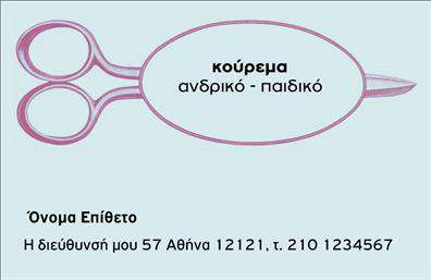 Επαγγελματική κάρτα για κουρέαΗ επαγγελματική κάρτα για κουρέα που σας προτείνουμε συνδυάζει την κομψότητα με τη λειτουργικότητα, προσφέροντας μια άψογη εικόνα της επιχείρησης σας. Με χρώματα που αντανακλούν την εμπειρία και την επαγγελματική σας ταυτότητα, η κάρτα αυτή φέρει μια δυναμική διάταξη που εντυπωσιάζει από την πρώτη στιγμή.Η επιλογή της γραμματοσειράς και των δημιουργικών background στοιχείων προσθέτει μια επαγγελματική νότα, ενώ οι καθαρές γραμμές και το προσεκτικά μελετημένο design αποπνέουν αξιοπιστία. Οι λεπτομέρειες της κάρτας επιτρέπουν να αναδείξετε τη μοναδικότητα της υπηρεσίας σας, κάνοντάς την κατάλληλη για κάθε κουρέα.Η προσαρμοστικότητα της κάρτας είναι ένα από τα κύρια πλεονεκτήματα της. Έχετε τη δυνατότητα να προσθέσετε το όνομά σας, το τηλέφωνό σας, το λογότυπό σας και οποιαδήποτε άλλα στοιχεία επικοινωνίας επιθυμείτε, κάνοντάς την ιδανική για την προώθηση των υπηρεσιών σας.Με αυτή την επαγγελματική κάρτα, μπορείτε επιπλέον να προβλήσετε τα προϊόντα ή τις προσφορές σας, ενισχύοντας τη σύνδεση με τους πελάτες σας.Η κάρτα αυτή θα σας βοηθήσει να ξεχωρίσετε στον τομέα σας, αφήνοντας μια θετική εντύπωση με την πρώτη ματιά. Μπορείτε να κάνετε όποιες αλλαγές θέλετε μέσω του online σχεδιαστικού εργαλείου.
