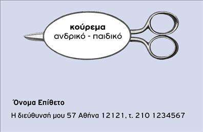 Επαγγελματική κάρτα για Κουρείο Αναδείξτε την επιχείρησή σας με μια εντυπωσιακή και επαγγελματική κάρτα σχεδιασμένη ειδικά για κουρεία. Η κάρτα αυτή συνδυάζει κομψότητα και λειτουργικότητα, με ένα μοντέρνο σχέδιο που ενσωματώνει ζεστά χρώματα και μοντέρνες γραμματοσειρές. Το background μπορεί να περιλαμβάνει λεπτομέρειες που θυμίζουν τη φροντίδα των μαλλιών, προσθέτοντας μια δημιουργική αίσθηση στην παρουσίαση. Η δυναμική διάταξη των στοιχείων είναι προσεκτικά σχεδιασμένη ώστε να αναδεικνύει το όνομα, το τηλέφωνο και το λογότυπό σας, δημιουργώντας έτσι μια αίσθηση αξιοπιστίας. Το επαγγελματικό χαρακτήρα της κάρτας ενισχύει το χαρακτηριστικό logo και οι υφές που έχουν επιλεγεί, προβάλλοντας τη φροντίδα που δίνετε στη δουλειά σας. Η κάρτα σας παρέχει τη δυνατότητα προσθήκης όλων των απαραίτητων στοιχείων επικοινωνίας, καθιστώντας την ιδανική για πελάτες που αναζητούν υπηρεσίες κουρείου. Επίσης, μπορείτε να συμπληρώσετε στοιχεία που προβάλουν τα προϊόντα ή τις υπηρεσίες που προσφέρετε, ενισχύοντας έτσι την παρουσία σας στην αγορά. Με αυτή την επαγγελματική κάρτα, έχετε τη δυνατότητα να ξεχωρίσετε και να αφήσετε θετική εντύπωση στους πελάτες σας, καθιστώντας τη σημαντική για την προώθηση της επιχείρησής σας. Μπορείτε να κάνετε όποιες αλλαγές θέλετε μέσω του online σχεδιαστικού εργαλείου.