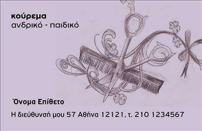 Επαγγελματική κάρτα για κουρέαςΑνακαλύψτε την ιδανική επαγγελματική κάρτα για τον κόσμο του κουρέα, σχεδιασμένη για να εντυπωσιάσει και να αφήσει μια θετική εντύπωση σε κάθε πελάτη. Η κάρτα αυτή συνδυάζει κομψότητα και λειτουργικότητα, με ζωντανά χρώματα που προσελκύουν το βλέμμα και δημιουργούν μια αίσθηση φρεσκάδας.Ο συνολικός σχεδιασμός της κάρτας περιλαμβάνει μια ευδιάκριτη διάταξη που διευκολύνει την ανάγνωση των πληροφοριών. Η επιλεγμένη γραμματοσειρά είναι μοντέρνα και ευσύνοπτη, προσφέροντας μια αίσθηση επαγγελματισμού. Το background στοιχείο είναι διακριτικό, ενισχύοντας το κεντρικό μήνυμα χωρίς να το επισκιάζει.Αυτό το σχέδιο αναδεικνύει τον επαγγελματικό χαρακτήρα του κουρέα, αντανακλώντας την εμπειρία και την αξιοπιστία που προσφέρει στους πελάτες του. Η δυνατότητα προσθήκης στοιχείων όπως όνομα, τηλέφωνο και λογότυπο καθιστά την κάρτα εξαιρετικά προσαρμόσιμη σύμφωνα με τις ατομικές ανάγκες του καθενός.Επιπλέον, η κάρτα μπορεί να προβάλει με ιδιαίτερο τρόπο τις υπηρεσίες που προσφέρει ο κουρέας, καθιστώντας την ιδανική για marketing.Με αυτή την κάρτα, ο επαγγελματίας κουρέας θα ξεχωρίσει και θα δημιουργήσει διαρκείς εντυπώσεις στην αγορά του. Μπορείτε να κάνετε όποιες αλλαγές θέλετε μέσω του online σχεδιαστικού εργαλείου.