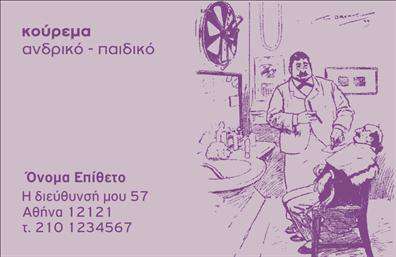 Επαγγελματική κάρτα για κουρέαΑυτή η εντυπωσιακή επαγγελματική κάρτα έχει σχεδιαστεί ειδικά για κουρείς, συνδυάζοντας μοντέρνα αισθητική με επαγγελματική κομψότητα. Τα πλούσια χρώματα και η κομψή διάταξή της αποπνέουν μία αίσθηση σοφιστικέ, ενώ η γραμματοσειρά που χρησιμοποιείται συνδυάζει την αναγνώσιμη καθαρότητα με την τάση.Ο σχεδιασμός της κάρτας αντανακλά τον επαγγελματισμό του κουρέα, προσφέροντας μια αίσθηση αξιοπιστίας και ποιότητας. Το background στοιχείο ενισχύει την ατμόσφαιρα της κάρτας, κάνοντάς την να ξεχωρίζει και να τραβά την προσοχή.Η επαγγελματική κάρτα προσφέρει τη δυνατότητα προσαρμογής, επιτρέποντας στον κουρέα να προσθέσει το όνομά του, τον αριθμό τηλεφώνου και το λογότυπό του, διασφαλίζοντας ότι η κάρτα παραμένει λειτουργική και προσαρμοσμένη στις ανάγκες του. Αυτή η δυνατότητα καθιστά την κάρτα όχι μόνο μια απλή ταυτότητα, αλλά και ένα εργαλείο για την επικοινωνία με τους πελάτες.Επιπλέον, η κάρτα μπορεί να χρησιμοποιηθεί για την προβολή υπηρεσιών ή προϊόντων που προσφέρει ο κουρέας, ενισχύοντας περαιτέρω την επαγγελματική του παρουσία.Η ιδιαίτερη σχεδίαση θα βοηθήσει τον επαγγελματία να ξεχωρίσει και να αφήσει θετική εντύπωση σε κάθε επαφή. Μπορείτε να κάνετε όποιες αλλαγές θέλετε μέσω του online σχεδιαστικού εργαλείου.