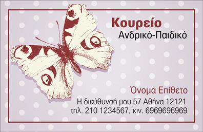 Επαγγελματική κάρτα για κουρέαΑνακαλύψτε την ιδανική επαγγελματική κάρτα για κουρείς, που συνδυάζει κομψότητα και επαγγελματισμό. Το σχέδιο της κάρτας ενσωματώνει μια καθαρή και μοντέρνα διάταξη, στα χρώματα του μαύρου και του λευκού, αποπνέοντας μία αίσθηση φρεσκάδας και στυλ. Οι γραμματοσειρές είναι λεπτές και ευανάγνωστες, προσφέροντας έναν δυναμικό τόνο που προσελκύει το βλέμμα του πελάτη.Η αισθητική της κάρτας ενισχύει την αξιοπιστία και την εμπειρία του επαγγελματία, επιβεβαιώνοντας την ικανότητα του να προσφέρει υψηλής ποιότητας υπηρεσίες κουρέματος. Κάθε στοιχείο σχεδιάστηκε προσεκτικά, από το λογότυπο μέχρι τα διακοσμητικά στοιχεία, δημιουργώντας μια αίσθηση συνοχής που αποτυπώνει τη φιλοσοφία της επιχείρησης.Η επαγγελματική κάρτα διαθέτει την ευελιξία να προσαρμοστεί στις ανάγκες σας. Μπορείτε να προσθέσετε το όνομά σας, τον αριθμό τηλεφώνου σας, και οποιαδήποτε άλλη πληροφορία επικοινωνίας, ώστε να παραμείνετε πάντα συνδεδεμένοι με τους πελάτες σας.Επιπλέον, η κάρτα μπορεί να περιλαμβάνει στοιχεία που προβάλλουν τις υπηρεσίες σας, όπως αποχρώσεις, περιποιήσεις και προϊόντα, βοηθώντας τους πελάτες να κατανοήσουν άμεσα τις προσφορές σας.Μια τέτοια κάρτα θα σας βοηθήσει να ξεχωρίσετε στην αγορά, αφήνοντας μία θετική εντύπωση στους πελάτες σας. Μπορείτε να κάνετε όποιες αλλαγές θέλετε μέσω του online σχεδιαστικού εργαλείου.