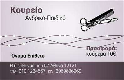 Επαγγελματική κάρτα για κουρέαΑνακαλύψτε τη μοναδική αυτή επαγγελματική κάρτα που έχει σχεδιαστεί ειδικά για επαγγελματίες του κουρείου. Με μια κομψή διάταξη, συνδυάζει σκούρους και φωτεινούς τόνους που προβάλλουν την ηρεμία κι την επαγγελματικότητα, κάνοντάς την ιδανική για κάθεξύρισμα. Η γραμματοσειρά είναι προσεκτικά επιλεγμένη για να προσδώσει μία αίσθηση μοντέρνας κομψότητας και ταυτόχρονα παραδοσιακής αξίας.Ο σχεδιασμός της κάρτας αποπνέει επαγγελματισμό και αξιοπιστία, καθιστώντας την ιδανική για τους κουρείς που επιθυμούν να αφήσουν πίσω τους μία θετική εντύπωση. Κάθε στοιχείο της κάρτας έχει προσεχθεί με λεπτομέρεια, ώστε να αναδείξει την προσωπικότητα και την τέχνη του κουρέα, προσκαλώντας τους πελάτες να γίνουν πρεσβευτές της μάρκας σας.Η προσαρμοστικότητα της κάρτας επιτρέπει την εύκολη προσθήκη στοιχείων όπως το όνομα, το τηλέφωνο και το λογότυπο της επιχείρησης. Επιπλέον, μπορείτε να επισημάνετε τις υπηρεσίες σας ή τα προϊόντα που προσφέρετε, κάνοντάς την άκρως λειτουργική και κατατοπιστική.Αυτή η επαγγελματική κάρτα διασφαλίζει ότι θα ξεχωρίσετε σε κάθε επαγγελματική σας συνάντηση, αφήνοντας μια μόνιμη και θετική εντύπωση στους πελάτες σας.Μπορείτε να κάνετε όποιες αλλαγές θέλετε μέσω του online σχεδιαστικού εργαλείου.