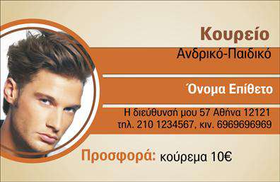 Επαγγελματική κάρτα για ΚουρειαΑνακαλύψτε την απόλυτη επαγγελματική κάρτα που ανταγωνίζεται την κομψότητα και την αισθητική του χώρου σας. Το μοντέρνο σχέδιο της κάρτας συνδυάζει μινιμαλιστική προσέγγιση με εντυπωσιακά γραφικά, ενώ η χρήση φυσικών χρωμάτων δημιουργεί μια άμεση σύνδεση με τον κόσμο της κομμωτικής τέχνης. Οι απαλοί τόνοι του γκρι και του λευκού, σε συνδυασμό με λεπτομέρειες από σκούρο κόκκινο, προσδίδουν έναν αέρα επαγγελματισμού και ζεστασιάς.Η προσεκτική διάταξη του σχεδίου, με καθαρές γραμμές και ευανάγνωστη γραμματοσειρά, ενισχύει την αναγνωσιμότητα και διευκολύνει την αφομοίωση των στοιχείων επικοινωνίας. Το background στοιχείο γεμίζει τις ατέλειες, προσδίδοντας βάθος και δυναμική στην κάρτα.Το σχέδιο της κάρτας όχι μόνο αντανακλά την επαγγελματική σας εικόνα αλλά και την αξιοπιστία που χρειάζεται ένας χώρος όπως το κουρείο. Μπορείτε εύκολα να προσθέσετε το όνομά σας, το τηλέφωνο και το λογότυπό σας, προσαρμόζοντας την κάρτα στις ανάγκες σας.Αυτή η επαγγελματική κάρτα είναι ιδανική για να προβάλλει τις υπηρεσίες σας, ενισχύοντας την παρουσία σας στην αγορά και βοηθώντας σας να ξεχωρίσετε από τον ανταγωνισμό. Αφήστε θετική εντύπωση στους πελάτες σας με την κομψότητα και τη λειτουργικότητά της.Μπορείτε να κάνετε όποιες αλλαγές θέλετε μέσω του online σχεδιαστικού εργαλείου.