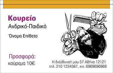 Επαγγελματική κάρτα για κουρέαΗ επαγγελματική κάρτα για κουρέα που σας παρουσιάζουμε ξεχωρίζει για τον μοντέρνο και κομψό σχεδιασμό της. Τα ζωντανά χρώματα, με κυρίαρχο το βαθύ μπλε και τις λεπτομέρειες σε λευκό, δημιουργούν μια δυναμική αντίθεση που τραβά την προσοχή. Η διάταξη των στοιχείων είναι προσεγμένη, με ευδιάκριτη γραμματοσειρά που προσφέρει ευκολία στην ανάγνωση.Αυτή η κάρτα αναδεικνύει τον επαγγελματισμό και την αξιοπιστία του κλάδου, δίνοντάς σας τη δυνατότητα να προβάλετε την τέχνη σας με εντυπωσιακό τρόπο. Η χρήση στοιχείων όπως η φωτογραφία μιας κομψής κουρευτικής μηχανής προσθέτει μια σύγχρονη πινελιά, ενισχύοντας την εικόνα του επαγγελματία κομμωτή.Η κάρτα μπορεί εύκολα να προσαρμοστεί στις ανάγκες σας, με τη δυνατότητα προσθήκης του ονόματός σας, του τηλεφώνου και του λογοτύπου σας. Έτσι, μπορείτε να δημιουργήσετε μια μοναδική ταυτότητα που θα σας ξεχωρίσει στο χώρο των κουρείων.Αν θέλετε να προβάλετε τις υπηρεσίες σας, η επαγγελματική κάρτα σας δίνει αυτή τη δυνατότητα, κάνοντάς την ιδανική για να ενημερώσετε τους πελάτες σας για τις προσφορές σας και τις νέες υπηρεσίες.Χάρη σε αυτή την κάρτα, θα αφήσετε μια θετική εντύπωση και θα διατηρήσετε επαφή με τους πελάτες σας. Μπορείτε να κάνετε όποιες αλλαγές θέλετε μέσω του online σχεδιαστικού εργαλείου.