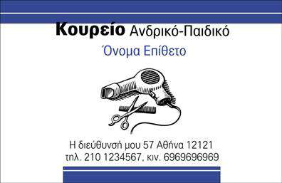 Επαγγελματική κάρτα για ΚουρέαςΑνακαλύψτε την ιδανική επαγγελματική κάρτα που αποτυπώνει την τέχνη της κουρευτικής τέχνης. Το σχέδιο αυτής της κάρτας συνδυάζει τη σύγχρονη αισθητική με κομψές λεπτομέρειες, χρησιμοποιώντας ζεστές γήινες αποχρώσεις που προσδίδουν έναν αέρα εμπιστοσύνης και επαγγελματισμού. Η διάταξη των στοιχείων είναι προσεγμένη, με ευανάγνωστη γραμματοσειρά που αναδεικνύει την επαγγελματική σας εικόνα.Η κάρτα αποπνέει επαγγελματισμό και αξιοπιστία, συμπληρώνοντας την προσωπικότητά σας ως κουρέας. Οι επαγγελματίες του χώρου θα εκτιμήσουν τη δυναμική του σχεδιασμού, ο οποίος φέρει αναγνωρίσιμα στοιχεία της κουρευτικής τέχνης και εξασφαλίζει ότι η κάρτα σας θα ξεχωρίσει.Επιπλέον, η κάρτα προσφέρει τη δυνατότητα προσθήκης στοιχείων όπως όνομα, τηλέφωνο, λογότυπο και άλλες πληροφορίες επικοινωνίας, διευκολύνοντας την αλληλεπίδραση με τους πελάτες σας. Είναι η ιδανική επιλογή για να προβληθούν οι υπηρεσίες σας και να ενισχυθεί η φήμη σας ως εξειδικευμένου επαγγελματία.Η συγκεκριμένη επαγγελματική κάρτα σας βοηθά να εντυπωσιάσετε και να αφήσετε μια θετική εντύπωση στους πελάτες σας, υπογραμμίζοντας την αφοσίωσή σας στην τέχνη του κουρέματος. Μπορείτε να κάνετε όποιες αλλαγές θέλετε μέσω του online σχεδιαστικού εργαλείου.