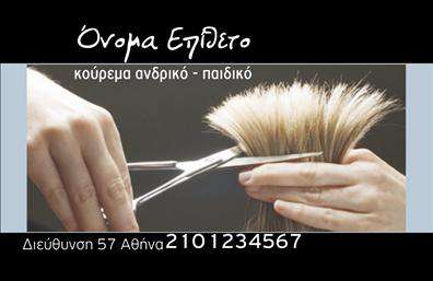 Επαγγελματική κάρτα για κουρέαςΑνακαλύψτε την ιδανική επαγγελματική κάρτα για τις ανάγκες σας στον χώρο του κουρέματος. Το σχέδιο της κάρτας ενσωματώνει ζωντανά χρώματα και δυναμική διάταξη, προσφέροντας μια κομψή και μοντέρνα αισθητική. Η προσεγμένη γραμματοσειρά συνδυάζει την ευκολία ανάγνωσης με μια αίσθηση επαγγελματισμού, ενώ το background στοιχείο προσθέτει βάθος και χαρακτήρα.Η κάρτα αυτή αποπνέει επαγγελματισμό και αξιοπιστία, κάνοντάς την ιδανική επιλογή για κάθε κουρέα που θέλει να ξεχωρίσει. Η ποιότητα των εκτυπώσεων είναι εξαιρετική, εξασφαλίζοντας ότι κάθε λεπτομέρεια της κάρτας αναδείπτεται με άριστο τρόπο.Αυτή η επαγγελματική κάρτα προσαρμόζεται εύκολα, επιτρέποντάς σας να προσθέσετε το όνομά σας, το τηλέφωνο και το λογότυπο της επιχείρησής σας, δημιουργώντας μια προσωπική επαφή με τους πελάτες σας. Επίσης, η κάρτα μπορεί να περιλαμβάνει πληροφορίες σχετικά με τις υπηρεσίες ή τα προϊόντα που προσφέρετε, καθιστώντας την ένα πολύτιμο εργαλείο προώθησης.Με αυτή την κάρτα, θα μπορέσετε να ξεχωρίσετε στον ανταγωνισμό και να αφήσετε μια θετική εντύπωση στους πελάτες σας. Μπορείτε να κάνετε όποιες αλλαγές θέλετε μέσω του online σχεδιαστικού εργαλείου.