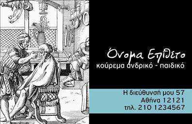 Επαγγελματική κάρτα για ΚουρειαΗ κάρτα αυτή ενσωματώνει έναν κομψό και μοντέρνο σχεδιασμό, ιδανικό για επαγγελματίες του χώρου του κουρείου. Με ένα συνδυασμό ζωντανών χρωμάτων που ελκύουν το μάτι, η διάταξή της ενισχύει την αισθητική και τη συνολική εικόνα του επαγγέλματος. Η επιλογή της γραμματοσειράς είναι προσεγμένη, προσφέροντας καθαρότητα και αναγνωσιμότητα, ενώ τα background στοιχεία υπογραμμίζουν το επαγγελματικό ύφος.Το σχέδιο της κάρτας αποπνέει επαγγελματισμό και αξιοπιστία, χαρακτηριστικά που είναι ζωτικής σημασίας για έναν κουρέα. Κάθε λεπτομέρεια, από τα χρώματα μέχρι τη διάταξη, έχει επιλεγεί προσεκτικά για να αποκτήσει ο χρήστης μια γνήσια και αξιόπιστη εικόνα, προσεγγίζοντας το κοινό του με τον καλύτερο δυνατό τρόπο.Η κάρτα διαθέτει ευελιξία σε ό,τι αφορά την προσθήκη στοιχείων. Είναι εύκολο να συμπληρωθούν πληροφορίες όπως το όνομα, το τηλέφωνο, το λογότυπο και άλλα στοιχεία επικοινωνίας, καθιστώντας την λειτουργική και προσαρμόσιμη στις ανάγκες σας.Επιπλέον, η κάρτα προβάλλει τις υπηρεσίες σας, δίνοντας τη δυνατότητα να αναδείξετε τα προϊόντα ή τις ειδικές προσφορές σας, ενισχύοντας την ορατότητα της επιχείρησής σας.Με μια επαγγελματική κάρτα όπως αυτή, μπορείτε να ξεχωρίσετε από τον ανταγωνισμό και να αφήσετε μια θετική εντύπωση στους πελάτες σας. Μπορείτε να κάνετε όποιες αλλαγές θέλετε μέσω του online σχεδιαστικού εργαλείου.