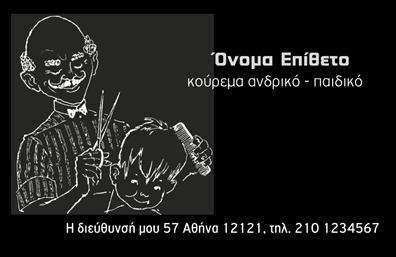 Επαγγελματική κάρτα για κουρέα Αυτή η εντυπωσιακή επαγγελματική κάρτα σχεδιάστηκε ειδικά για κουρεία, προσφέροντας έναν συνδυασμό κομψότητας και επαγγελματισμού. Η κύρια χρωματική παλέτα περιλαμβάνει ζεστές και γήινες αποχρώσεις που αποπνέουν μία αίσθηση άνεσης και φιλικότητας. Η διάταξη είναι προσεκτικά σχεδιασμένη με καθαρές γραμμές και ευανάγνωστη γραμματοσειρά, διευκολύνοντας την επικοινωνία με τους πελάτες σας. Το σχέδιο αντικατοπτρίζει την αξιοπιστία του επαγγέλματος, με κεντρικό στοιχείο έναν επαγγελματία κουρέα που αναδεικνύει την τέχνη του. Η κάρτα διαθέτει επαγγελματικά στοιχεία, όπως το όνομα, το τηλέφωνο και το λογότυπο, προσφέροντας μεγάλες δυνατότητες προσάρμοσης και διαφοροποίησης. Οι εκτυπώσεις υψηλής ποιότητας αποτυπώνουν τις λεπτομέρειες του σχεδίου, διασφαλίζοντας ότι η κάρτα σας θα ξεχωρίσει ανάμεσα σε άλλες. Μπορείτε επίσης να προβάλετε τις υπηρεσίες ή τα προϊόντα του κουρείου σας, προσκαλώντας τους πελάτες να σας επισκεφτούν. Αυτή η επαγγελματική κάρτα είναι ο ιδανικός τρόπος για να αφήσετε μια θετική εντύπωση και να προωθήσετε την επιχείρησή σας με στυλ. Μπορείτε να κάνετε όποιες αλλαγές θέλετε μέσω του online σχεδιαστικού εργαλείου.