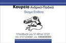 Επαγγελματική κάρτα για ΚουρέαςΑνακαλύψτε την ιδανική επαγγελματική κάρτα που αποτυπώνει την τέχνη της κουρευτικής τέχνης. Το σχέδιο αυτής της κάρτας συνδυάζει τη σύγχρονη αισθητική με κομψές λεπτομέρειες, χρησιμοποιώντας ζεστές γήινες αποχρώσεις που προσδίδουν έναν αέρα εμπιστοσύνης και επαγγελματισμού. Η διάταξη των στοιχείων είναι προσεγμένη, με ευανάγνωστη γραμματοσειρά που αναδεικνύει την επαγγελματική σας εικόνα.Η κάρτα αποπνέει επαγγελματισμό και αξιοπιστία, συμπληρώνοντας την προσωπικότητά σας ως κουρέας. Οι επαγγελματίες του χώρου θα εκτιμήσουν τη δυναμική του σχεδιασμού, ο οποίος φέρει αναγνωρίσιμα στοιχεία της κουρευτικής τέχνης και εξασφαλίζει ότι η κάρτα σας θα ξεχωρίσει.Επιπλέον, η κάρτα προσφέρει τη δυνατότητα προσθήκης στοιχείων όπως όνομα, τηλέφωνο, λογότυπο και άλλες πληροφορίες επικοινωνίας, διευκολύνοντας την αλληλεπίδραση με τους πελάτες σας. Είναι η ιδανική επιλογή για να προβληθούν οι υπηρεσίες σας και να ενισχυθεί η φήμη σας ως εξειδικευμένου επαγγελματία.Η συγκεκριμένη επαγγελματική κάρτα σας βοηθά να εντυπωσιάσετε και να αφήσετε μια θετική εντύπωση στους πελάτες σας, υπογραμμίζοντας την αφοσίωσή σας στην τέχνη του κουρέματος. Μπορείτε να κάνετε όποιες αλλαγές θέλετε μέσω του online σχεδιαστικού εργαλείου.