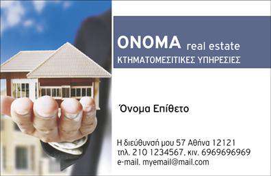 Επαγγελματική κάρτα για κτηματομεσίτεςΑυτή η επαγγελματική κάρτα σχεδιάστηκε με γνώμονα τον επαγγελματισμό και την αξιοπιστία που απαιτεί το επάγγελμα του κτηματομεσίτη. Με εξαιρετική προσοχή στη λεπτομέρεια, η κάρτα διαθέτει μία καθαρή και σύγχρονη διάταξη που ενισχύει την οπτική της απήχηση. Τα χρώματα που χρησιμοποιούνται είναι σε αρμονία με την αγορά ακινήτων, προβάλλοντας μια αίσθηση σταθερότητας και εμπιστοσύνης.Η γραμματοσειρά είναι μοντέρνα και ευανάγνωστη, εξασφαλίζοντας ότι τα στοιχεία επικοινωνίας είναι εύκολα προσβάσιμα. Το background μπορεί να έχει υποτονικές σχεδιαστικές γραμμές ή γεωμετρικά σχήματα που αυξάνουν την δυναμική του σχεδίου χωρίς να το φορτώνουν.Μέσω της συγκεκριμένης κάρτας, οι κτηματομεσίτες μπορούν να αντανακλούν τον επαγγελματικό τους χαρακτήρα και την αξιοπιστία τους με την εμφάνιση τους. Η ευχρηστία της κάρτας επιτρέπει τη δυνατότητα προσθήκης σημαντικών στοιχείων, όπως όνομα, τηλέφωνο και λογότυπο, προσφέροντας μία μοναδική ευκαιρία για ξεχωριστή προβολή απόδοσης.Η επαγγελματική κάρτα αυτή μπορεί επίσης να περιλαμβάνει περιγραφές υπηρεσιών ή προσφορών, ενισχύοντας έτσι την προβολή των υπηρεσιών του κτηματομεσίτη. Όλα αυτά συνδυάζονται για να δημιουργήσουν μία εντυπωσιακή παρουσία που θα μείνει αξέχαστη στους πελάτες.Η κάρτα βοηθά τον επαγγελματία να ξεχωρίσει και να αφήσει θετική εντύπωση στον ανταγωνιστικό χώρο των ακινήτων. Μπορείτε να κάνετε όποιες αλλαγές θέλετε μέσω του online σχεδιαστικού εργαλείου.