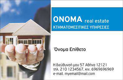 Επαγγελματική κάρτα για κτηματομεσίτες: Αυτή η εκλεπτυσμένη επαγγελματική κάρτα είναι ιδανική για επαγγελματίες που δραστηριοποιούνται στον τομέα της κτηματομεσιτείας. Με έναν κομψό σχεδιασμό, η κάρτα συνδυάζει ένα ζωντανό χρώμα φόντου που εμπνέει εμπιστοσύνη και επισημότητα, ενώ η καθαρή και ευανάγνωστη γραμματοσειρά προσφέρει μια αίσθηση επαγγελματισμού. Αναλυτικότερα, η διάταξη της κάρτας επιτρέπει την ευδιάκριτη εμφάνιση του ονόματος και των στοιχείων επικοινωνίας, ενώ προσφέρει και χώρο για τη σήμανση της επιχείρησης μέσω του λογότυπου. Η επιλογή των χρωμάτων και των γραφικών στοιχείων διαχέει μια δυναμική αίσθηση, καθιστώντας την κάρτα όχι μόνο λειτουργική αλλά και ελκυστική. Αυτή η επαγγελματική κάρτα αντικατοπτρίζει τη σοβαρότητα και την αξιοπιστία του επαγγελματία, προσφέροντας ταυτόχρονα μια μοναδική ευχέρεια στην επικοινωνία με τους υποψήφιους πελάτες. Η ευχέρεια στην προσθήκη στοιχείων, όπως όνομα, τηλέφωνο και διεύθυνση email, σε συνδυασμό με την ελκυστική παρουσίαση των υπηρεσιών σας, καθιστά την κάρτα βάση για κάθε επαγγελματία κτηματομεσίτη. Αυτό το εργαλείο σας βοηθά να ξεχωρίσετε στη βιομηχανία και να αφήσετε θετική εντύπωση στους πελάτες σας. Μπορείτε να κάνετε όποιες αλλαγές θέλετε μέσω του online σχεδιαστικού εργαλείου.
